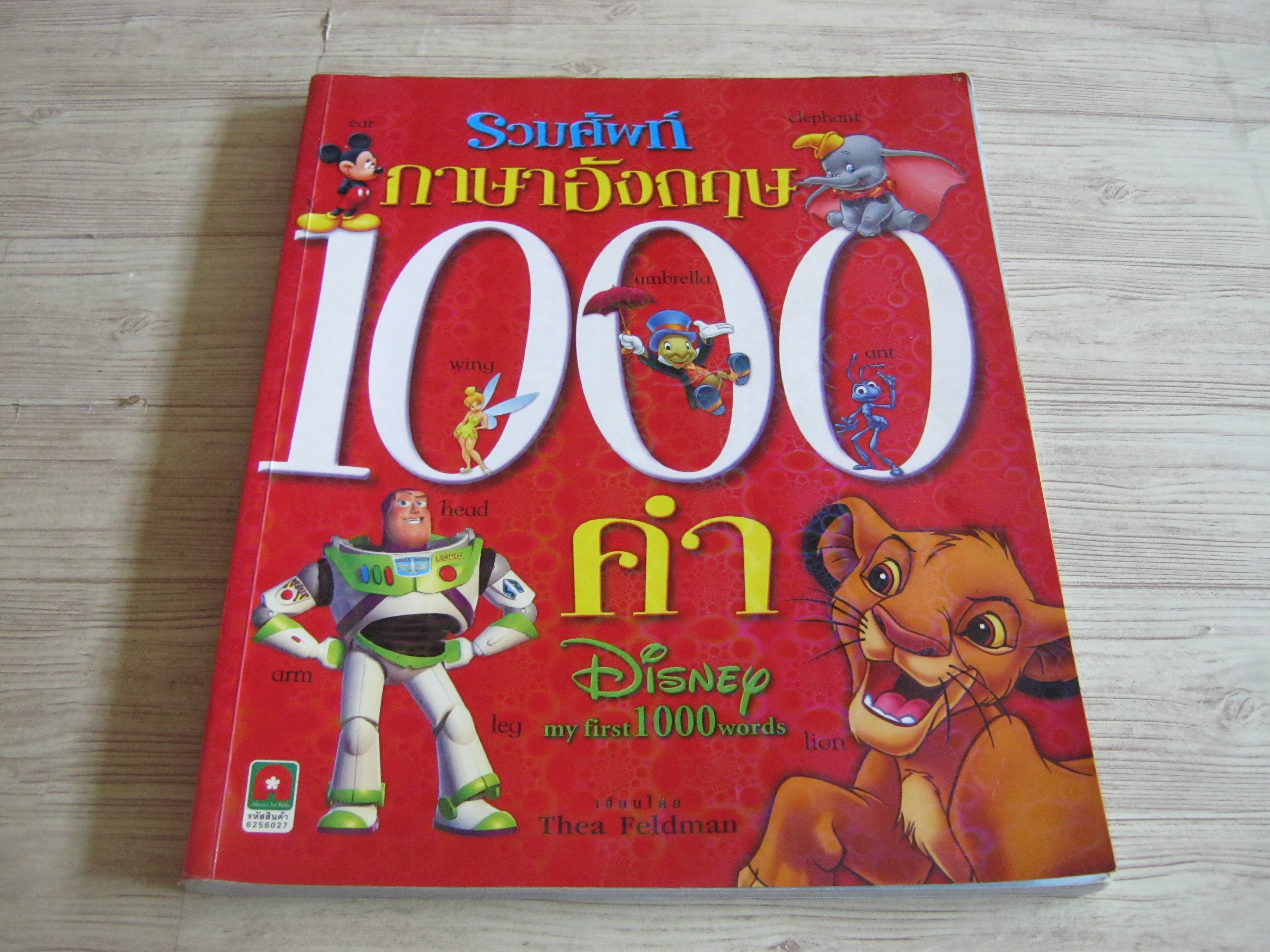 รวมศัพท์ภาษาอังกฤษ 1000 คำ (Disney my first 1000 words) Thea Feldman เขียน***สินค้าหมด***