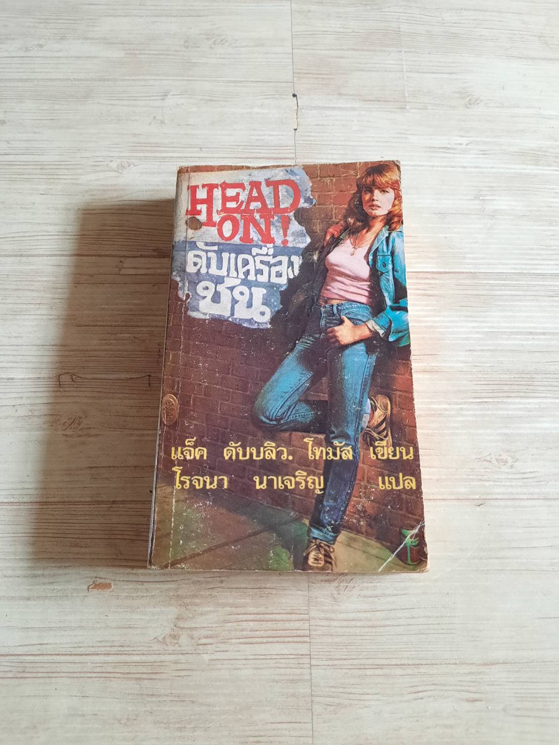 ดับเครื่องชน (Head On!) แจ็ค ดับบลิว. โทมัส เขียน โรจนา นาเจริญ แปล***สินค้าหมด***