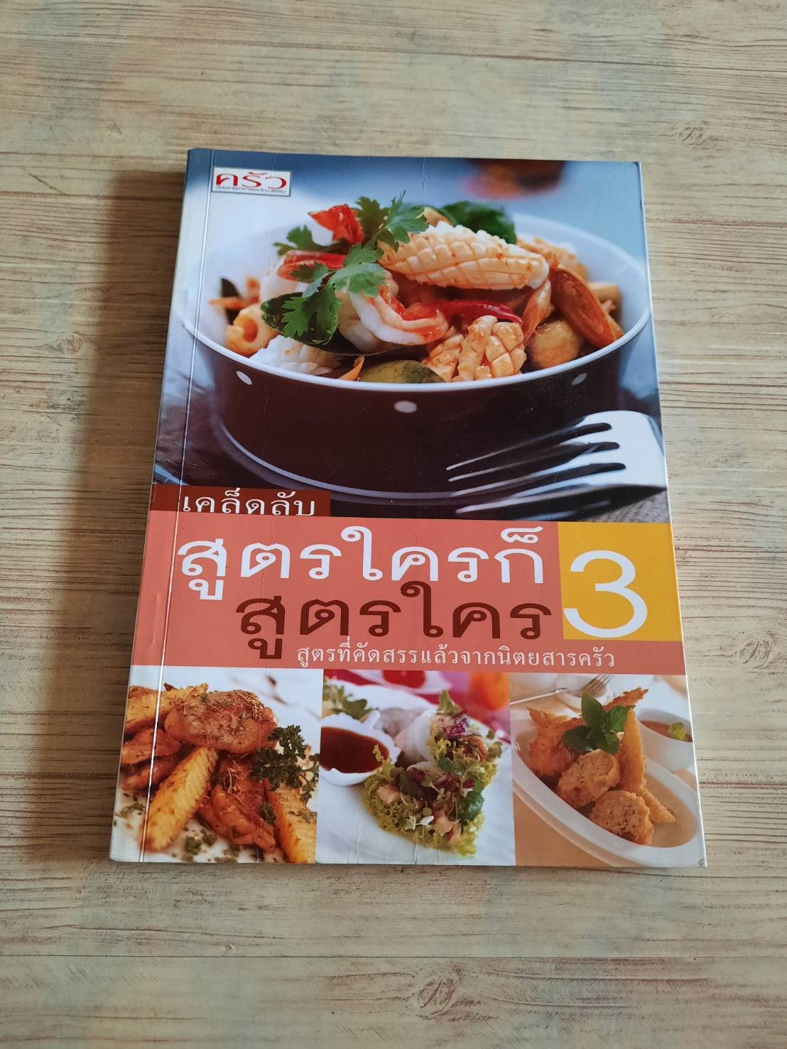 เคล็ดลับสูตรใครก็สูตรใคร 3 โดย กองบรรณาธิการนิตยสารครัว