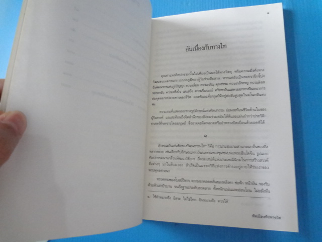 อันเนื่องกับทางไท โดย เขมานันทะ พิมพ์ครั้งแรก ก.ค. 2538
