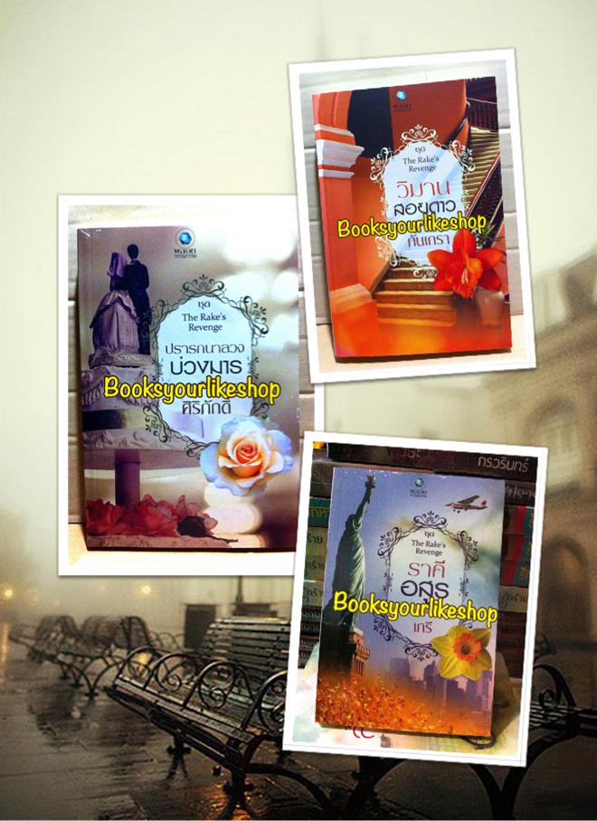 นิยาย ชุด The Rake's Revenge โดย ศิริภักดิ์ , กันเกรา , เภรี / สนพ.อินเลิฟ พลอยวรรณกรรม