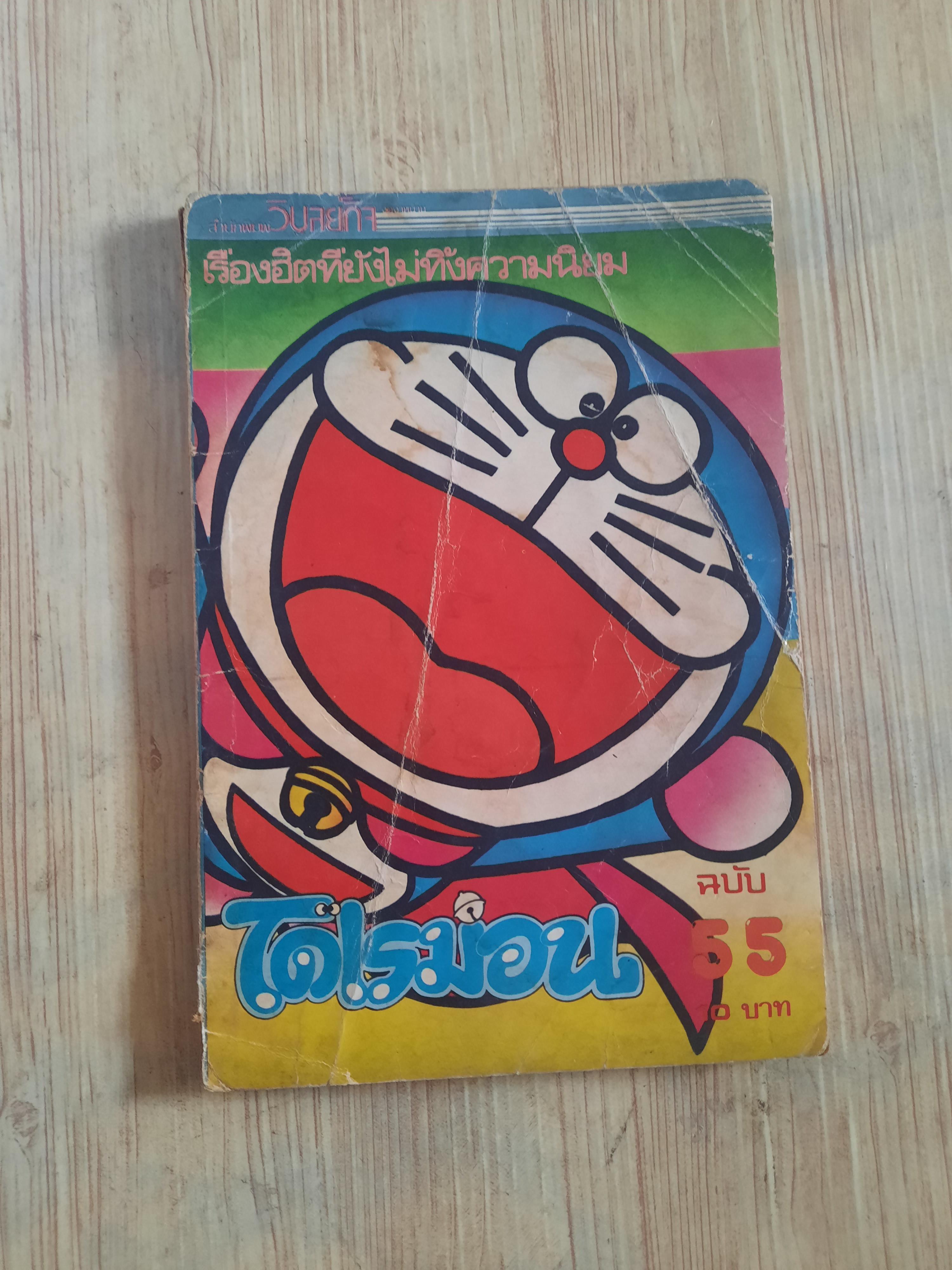 โดเรมอน เล่ม 55