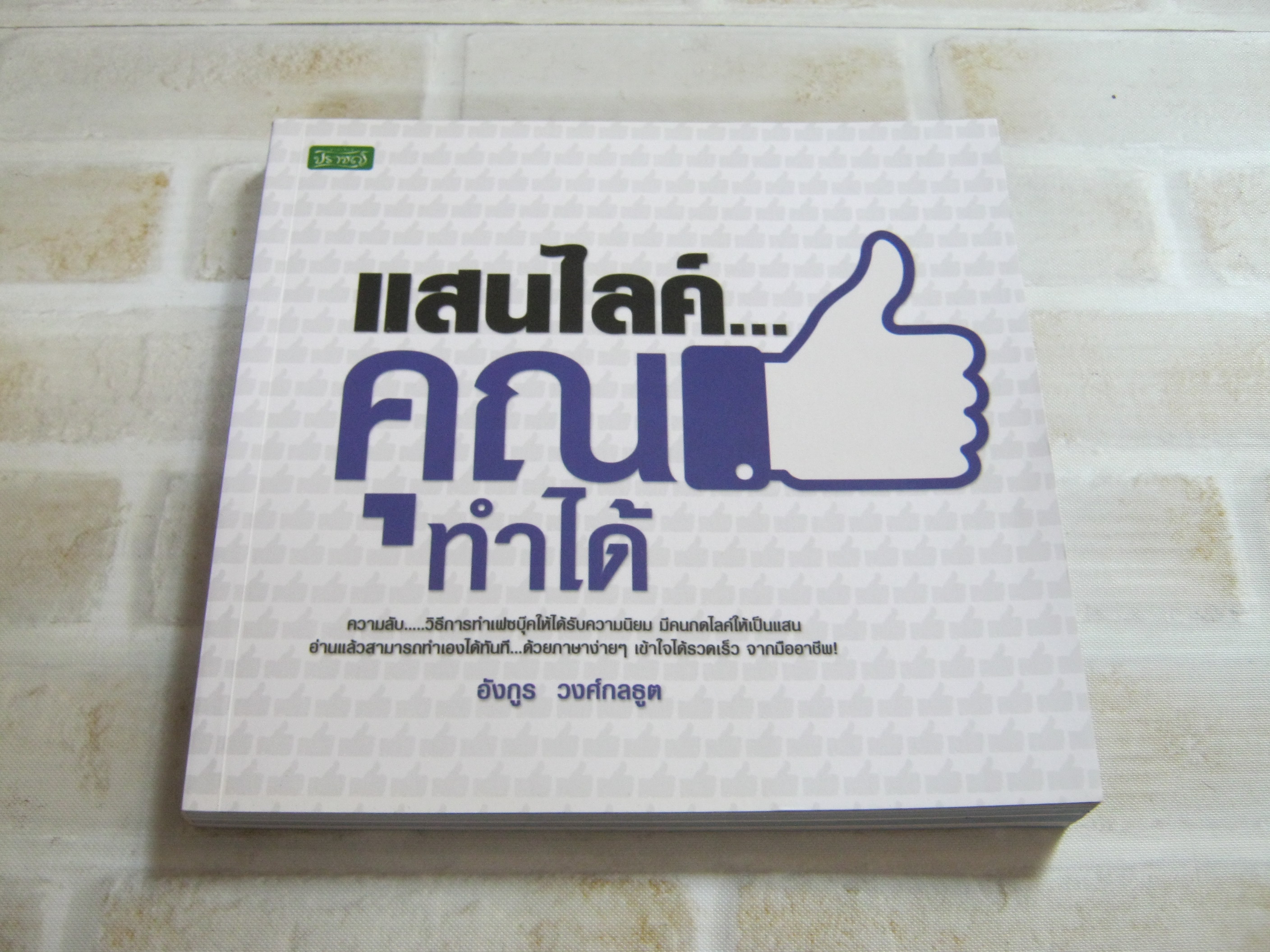 แสนไลค์... คุณทำได้ อังกูร วงศ์กลธูต เขียน