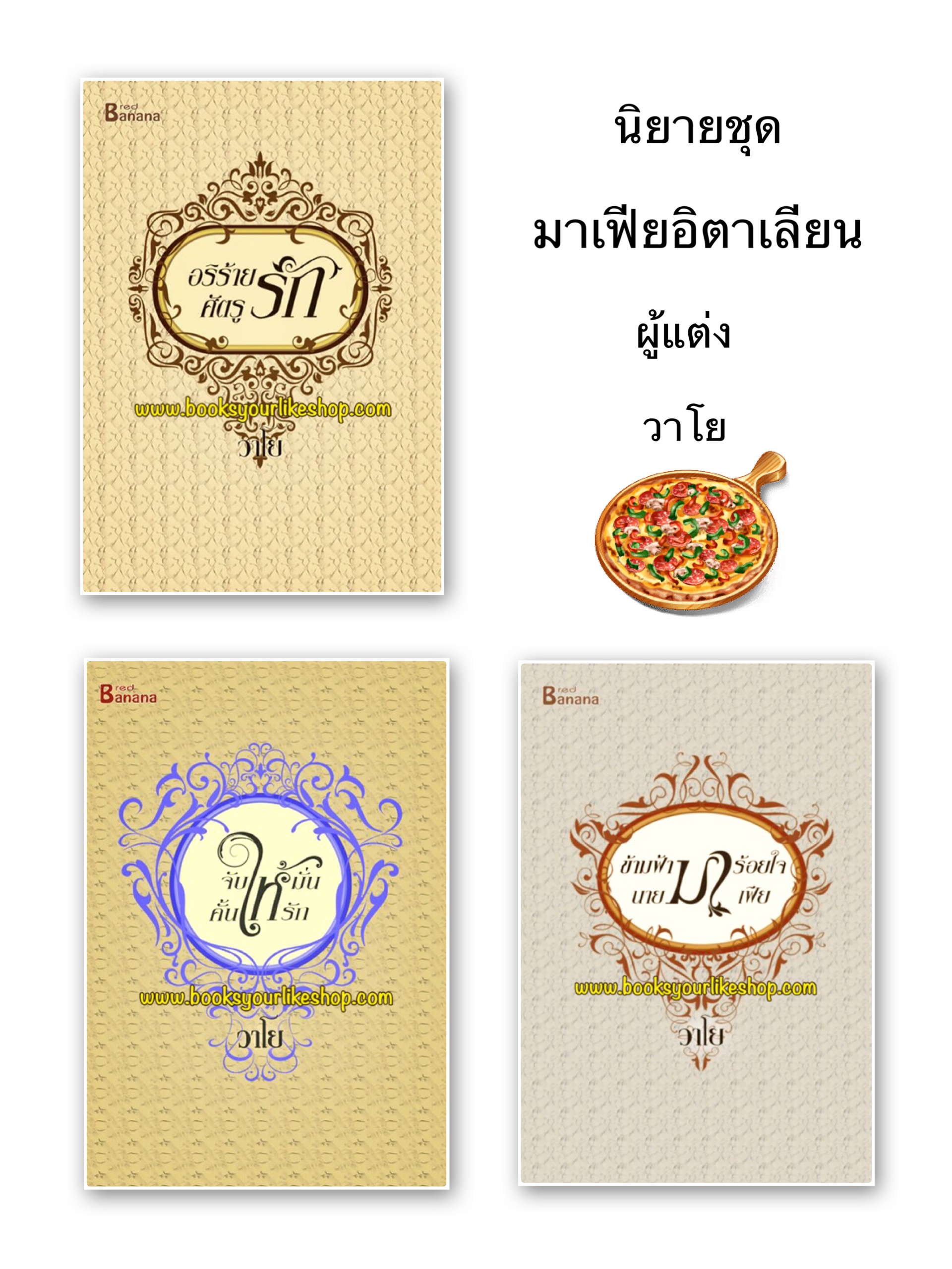 นิยายชุดมาเฟียอิตาเลียน จับให้มั่นคั้นให้รัก,ข้ามฟ้ามาร้อยใจนายมาเฟีย,อริร้ายศัตรูรัก, / วาโย หนังสือใหม่ สนุกคะ