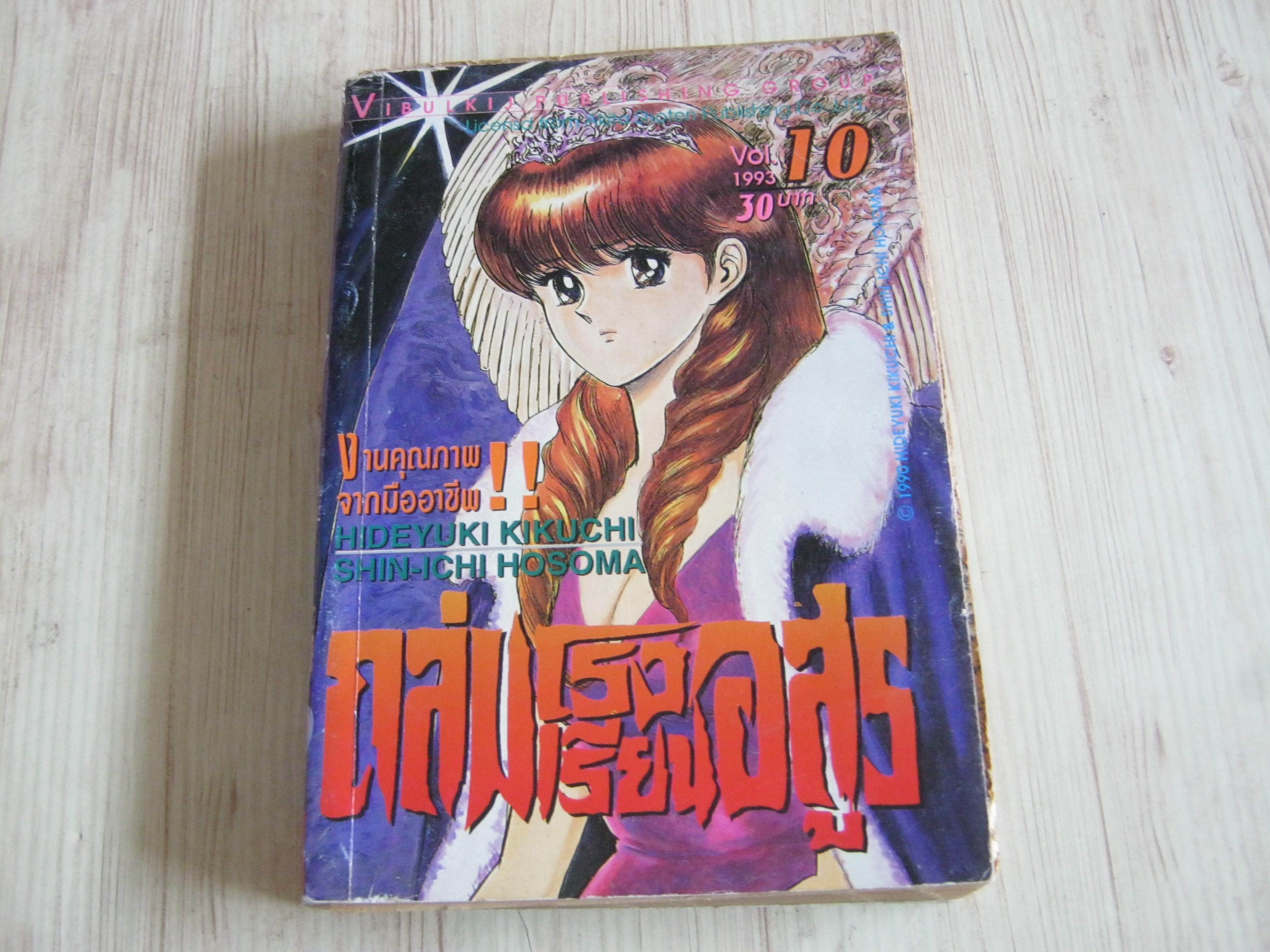 ถล่มโรงเรียนอสูร เล่ม 10***สินค้าหมด***