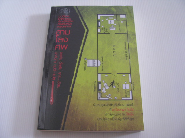 สามโลงศพ (The Three Coffins) จอห์น ดิ๊คสัน คาร์ เขียน นาลันทา คุปต์ แปล***สินค้าหมด***