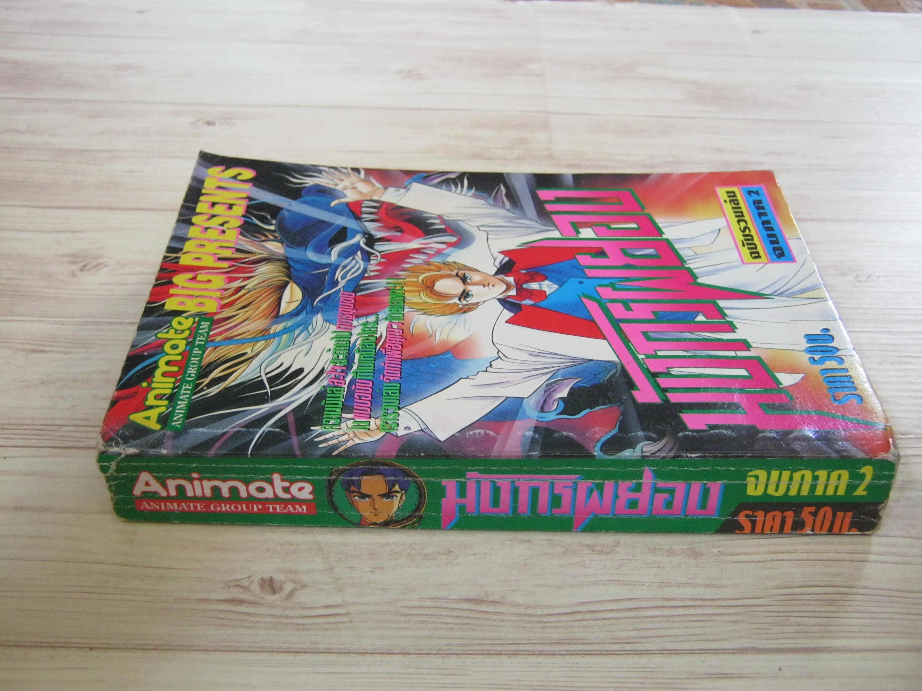 มังกรผยอง ฉบับรวมเล่ม จบภาค 2 เล่มเดียวจบ