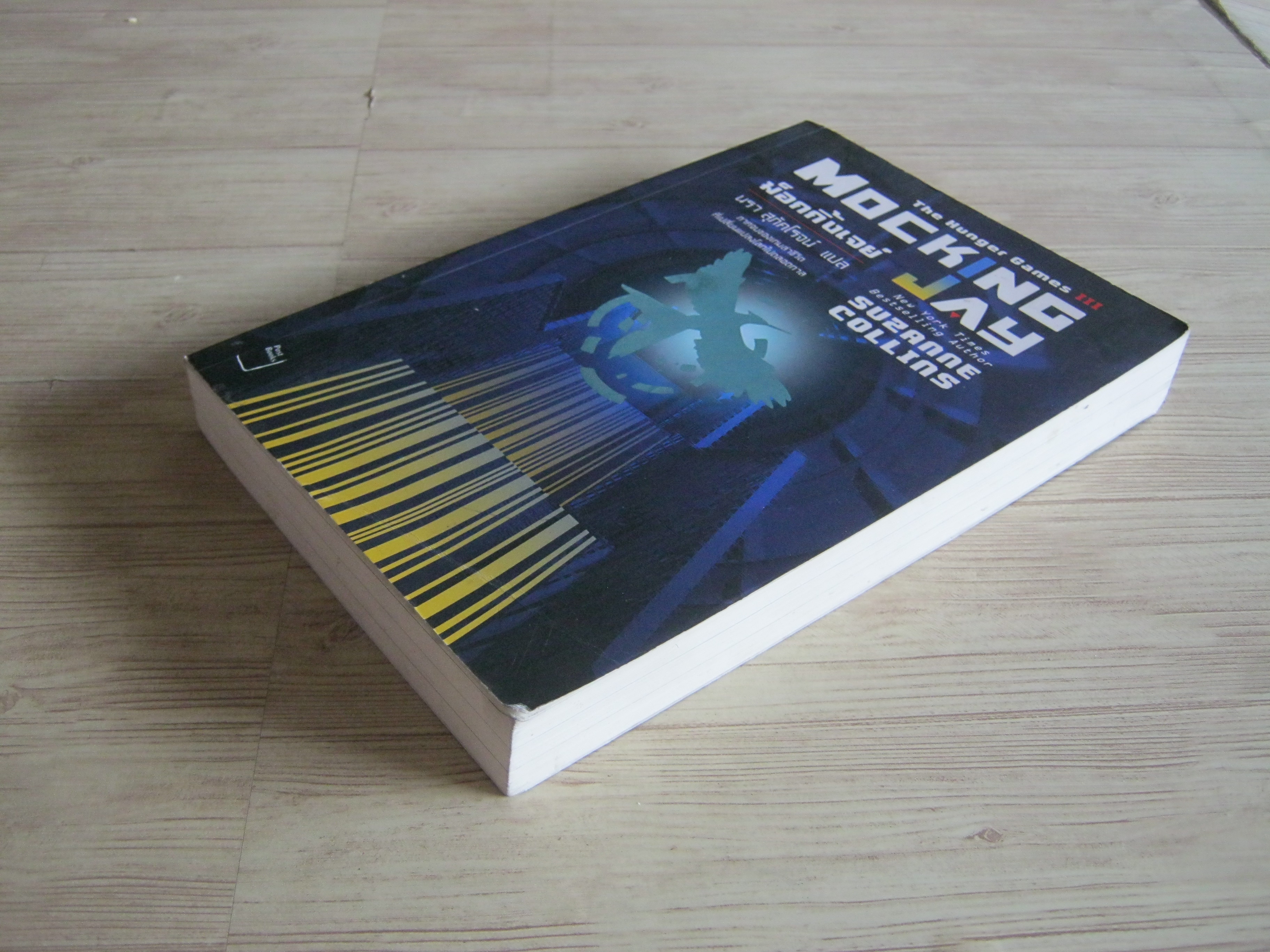 เกมล่าชีวิต 3 ม็อกกิ้งเจย์ (The Hunger Game III Mocking Jay) พิมพ์ครั้งที่ 4 Suzanne Collins เขียน นรา สุภัคโรจน์ แปล