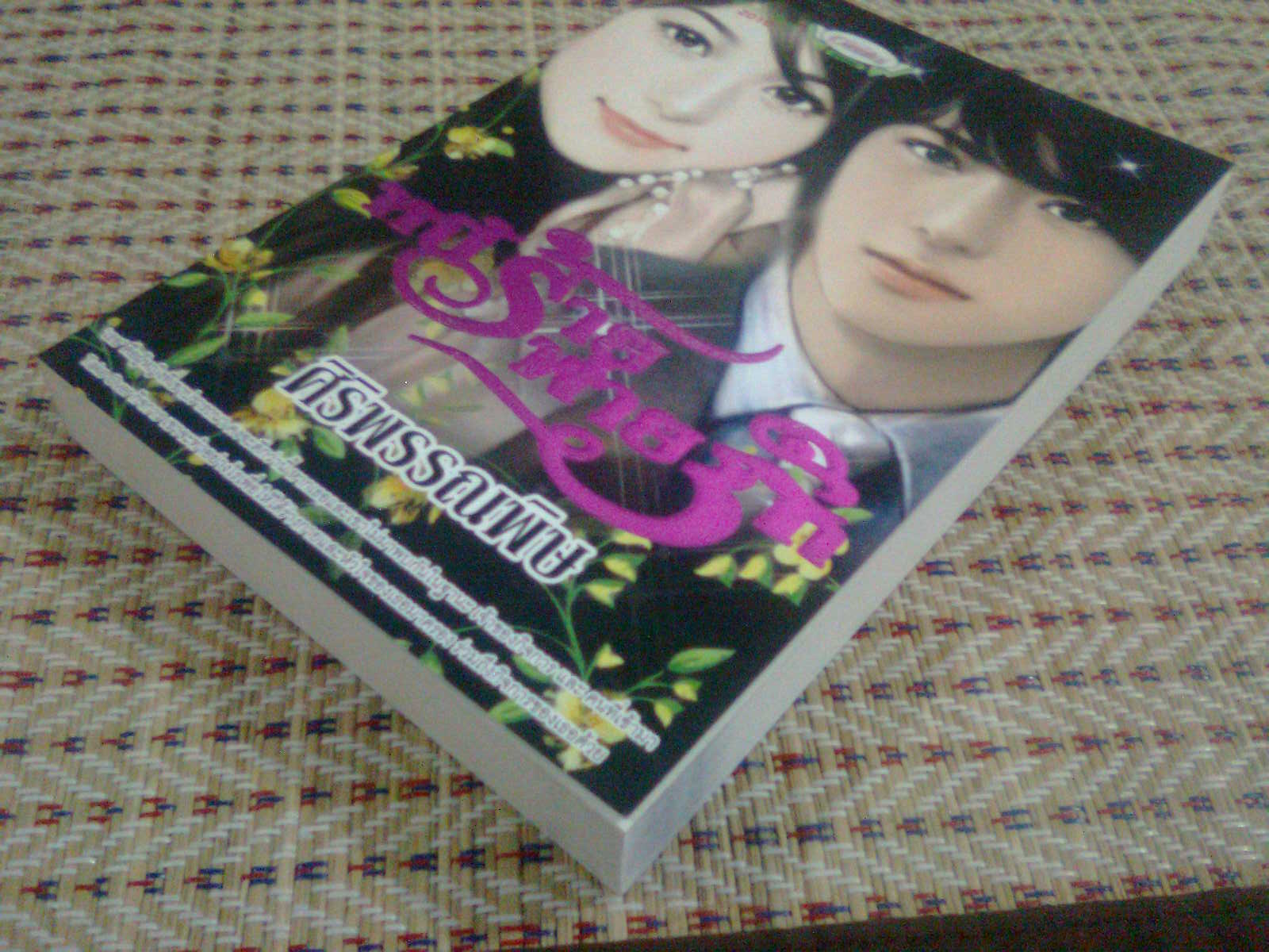 หนี้ร้ายพ่ายรัก / ศิริพรรณพิษ หนังสือใหม่ หรือ (ใช้สิทธิ์แลกซื้อในราคา 100 บาท)