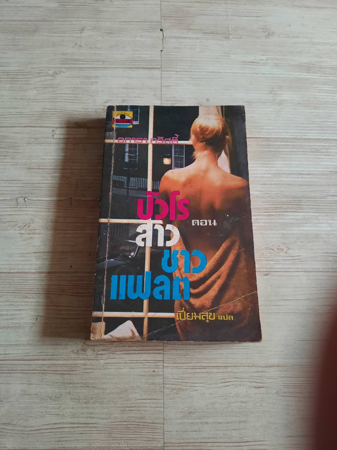 ปัวโร ตอน สาวชาวแฟลต (The Third Girl) อกาธา คริสตี้ เขียน เปี่ยมสุข แปล***สินค้าหมด***