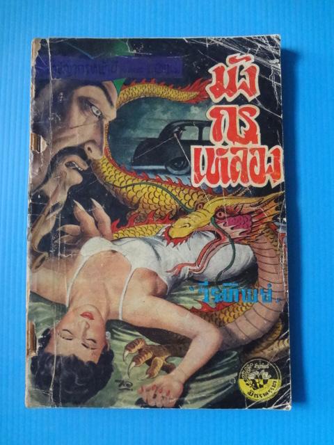 มังกรเหลือง โดย วีระทิพย์ พิมพ์เมื่อ พ.ศ. 2503 (กระดาษมีรอยขาด)