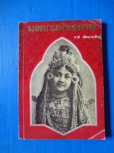 มรดกแห่งสยาม โดย ชาลี เอี่ยมกระสินธุ์ พิมพ์ครั้งแรก ต.ค. 2520