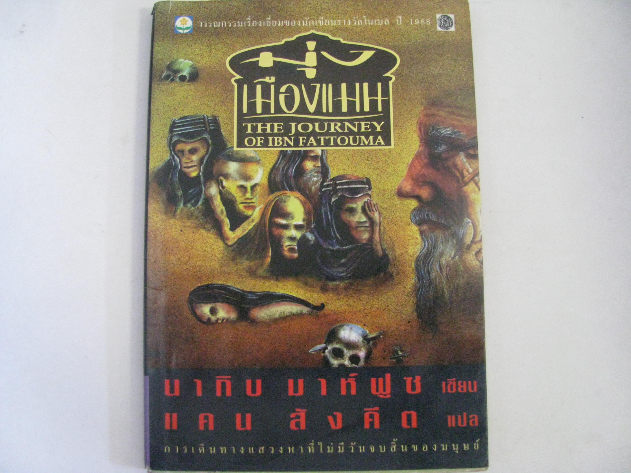 มุ่งเมืองแมน (The Journey of IBN Fattouma) นากิบ มาห์ฟูซ เขียน แคน สังคีต แปล***สินค้าหมด***