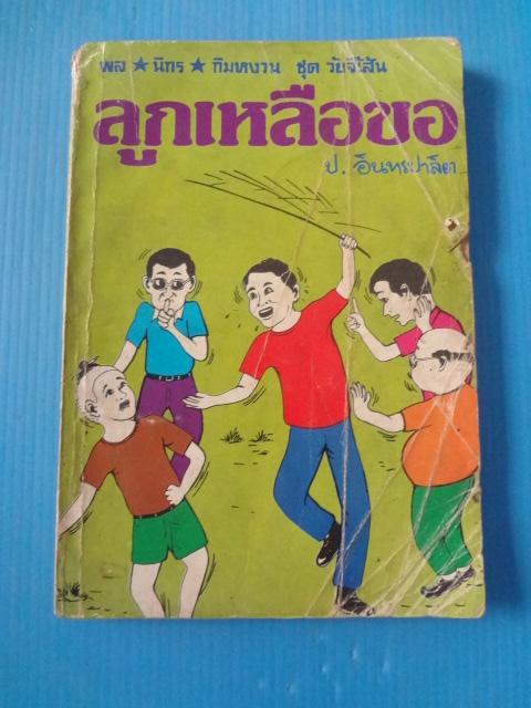 พล นิกร กิมหงวน ชุดวัยจี้เส้น ตอน ลูกเหลือขอ (กระดาษมีรอยขาด)