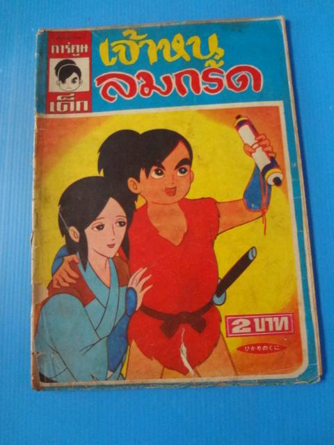 การ์ตูนเด็ก เจ้าหนูลมกรด (กระดาษมีรอยขาด)