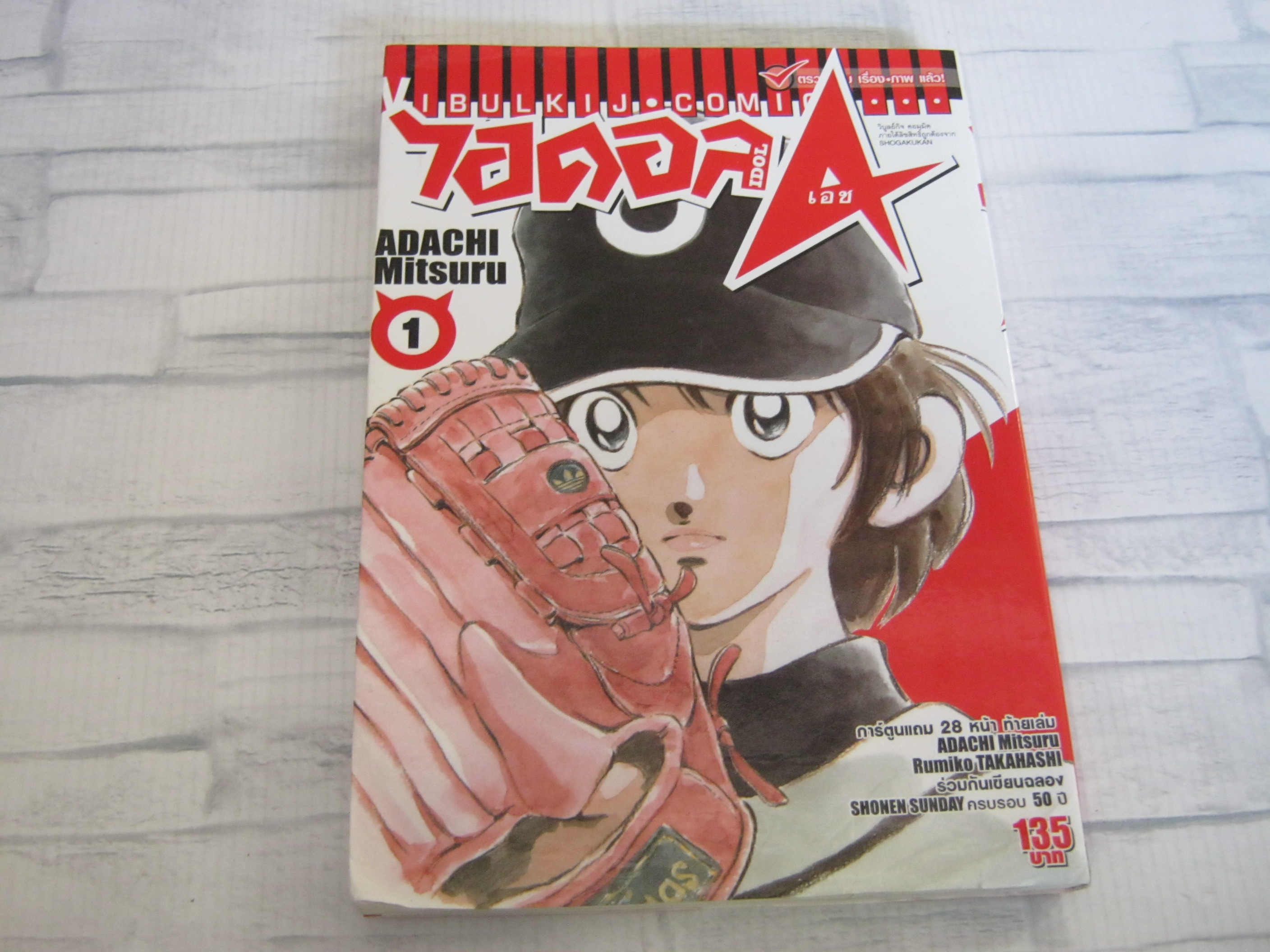 ไอดอล เอช เล่ม 1 Adachi Mitsuru เขียน***สินค้าหมด***