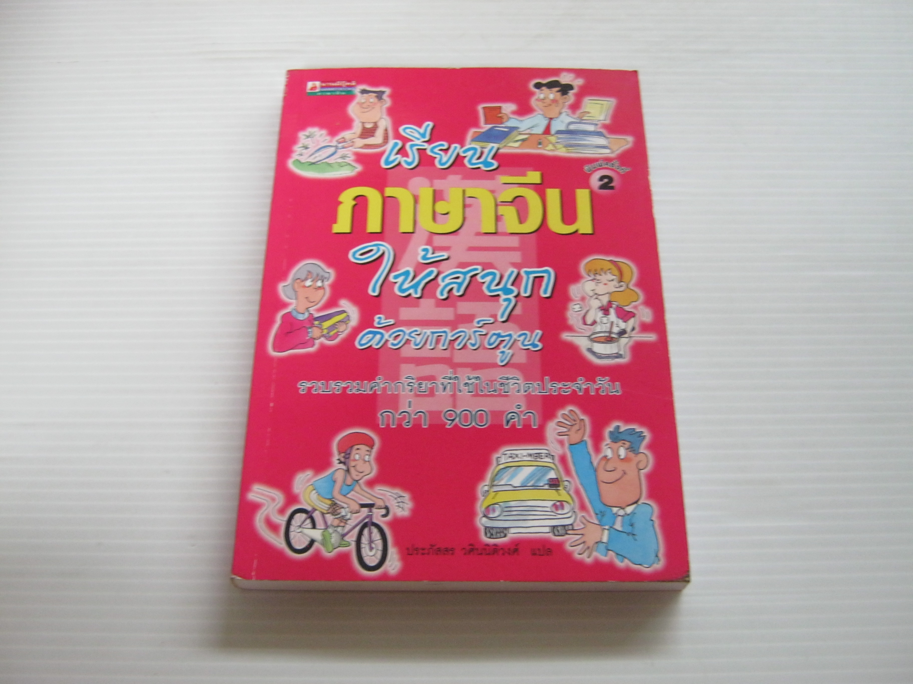 เรียนภาษาจีนให้สนุกด้วยการ์ตูน ประภัสสร วศินนิติวงศ์ แปล***สินค้าหมด***