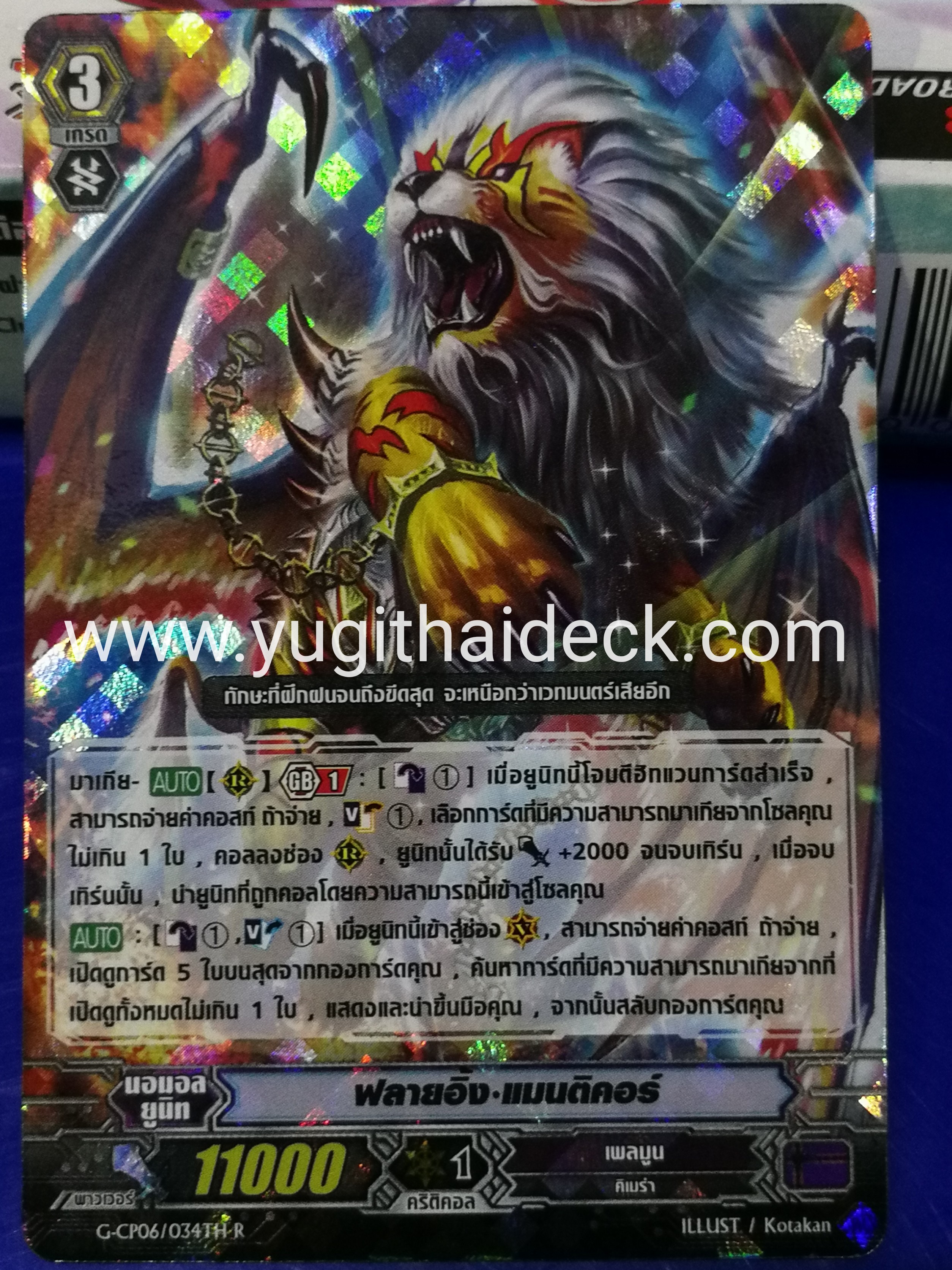 GCP06/034TH R ฟลายอิ้ง แมนติคอร์