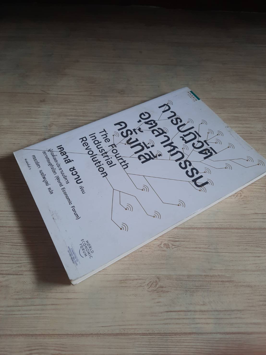 การปฏิวัติอุตสาหกรรมครั้งที่สี่ (The Fourth Industrial Revolution) เคลาส์ ชวาบ เขียน ศรรวริศา เมฆไพบูลย์ แปล