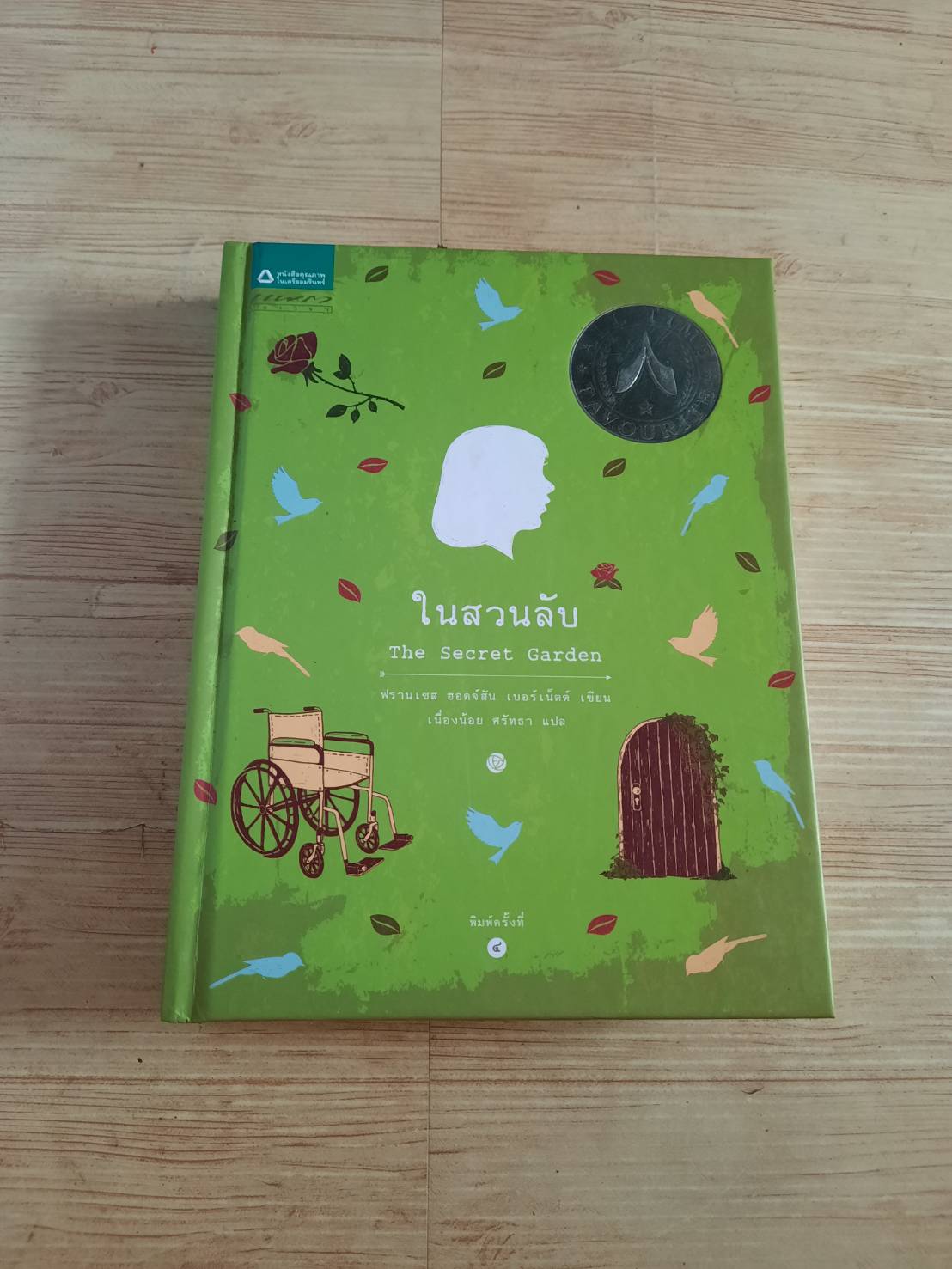 ในสวนลับ (The Secret Garden) ฟรานเซส ฮอดจ์สัน เบอร์เน็ตต์ เขียน เนื่องน้อย ศรัทธา แปล (ฉบับปกแข็ง)***สินค้าหมด***