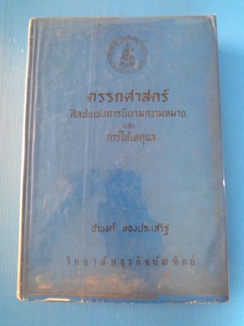 ตรรกศาสตร์ ศิลปะแห่งการนิยามความหมาย และการให้เหตุผล โดย จำนงค์ ทองประเสริฐ พิมพ์ครั้งที่สี่ พ.ศ. 2515 ปกแข็ง