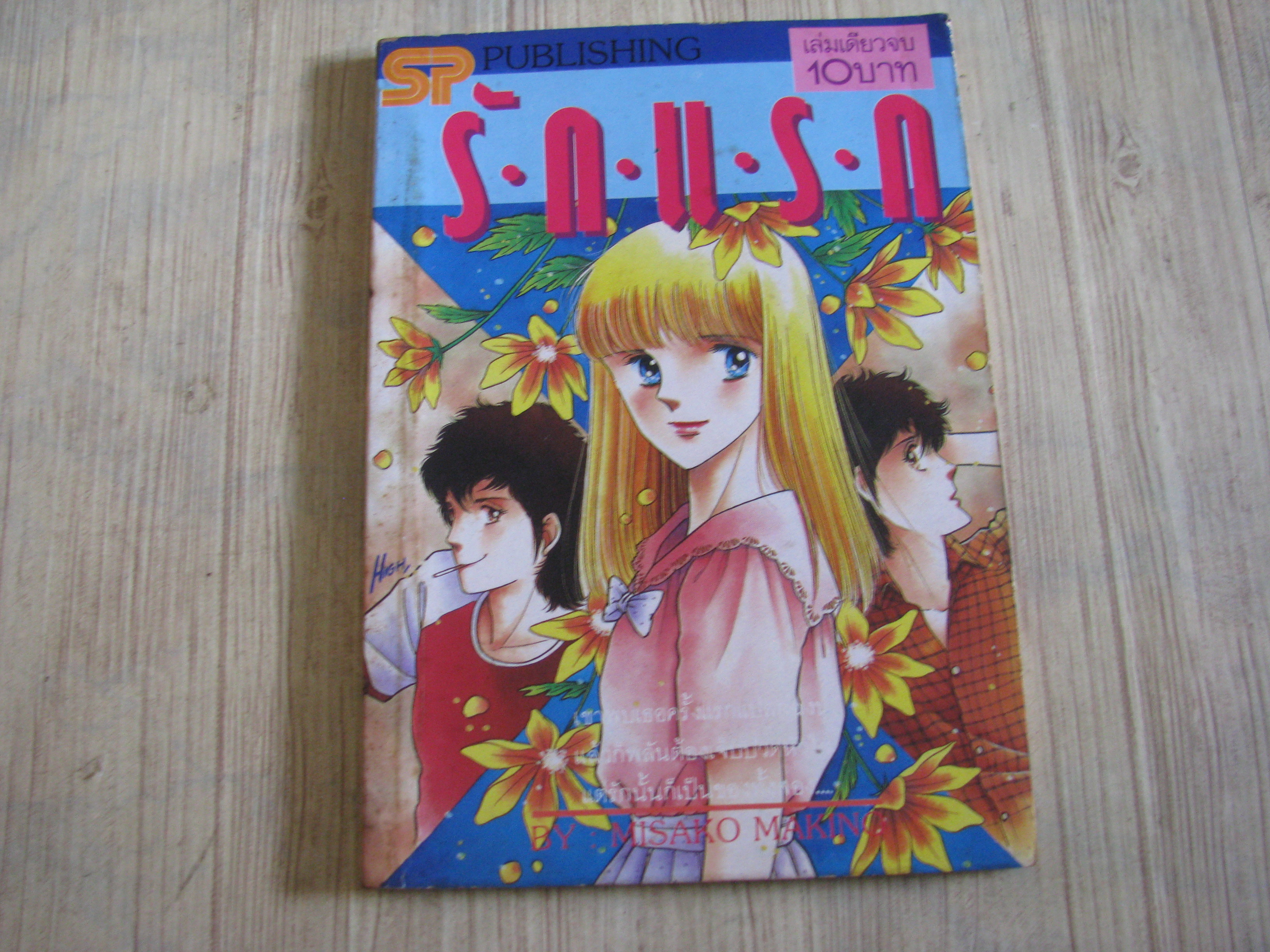 รักแรก เล่มเดียวจบ MISAKO MAKINO เขียน***สินค้าหมด***
