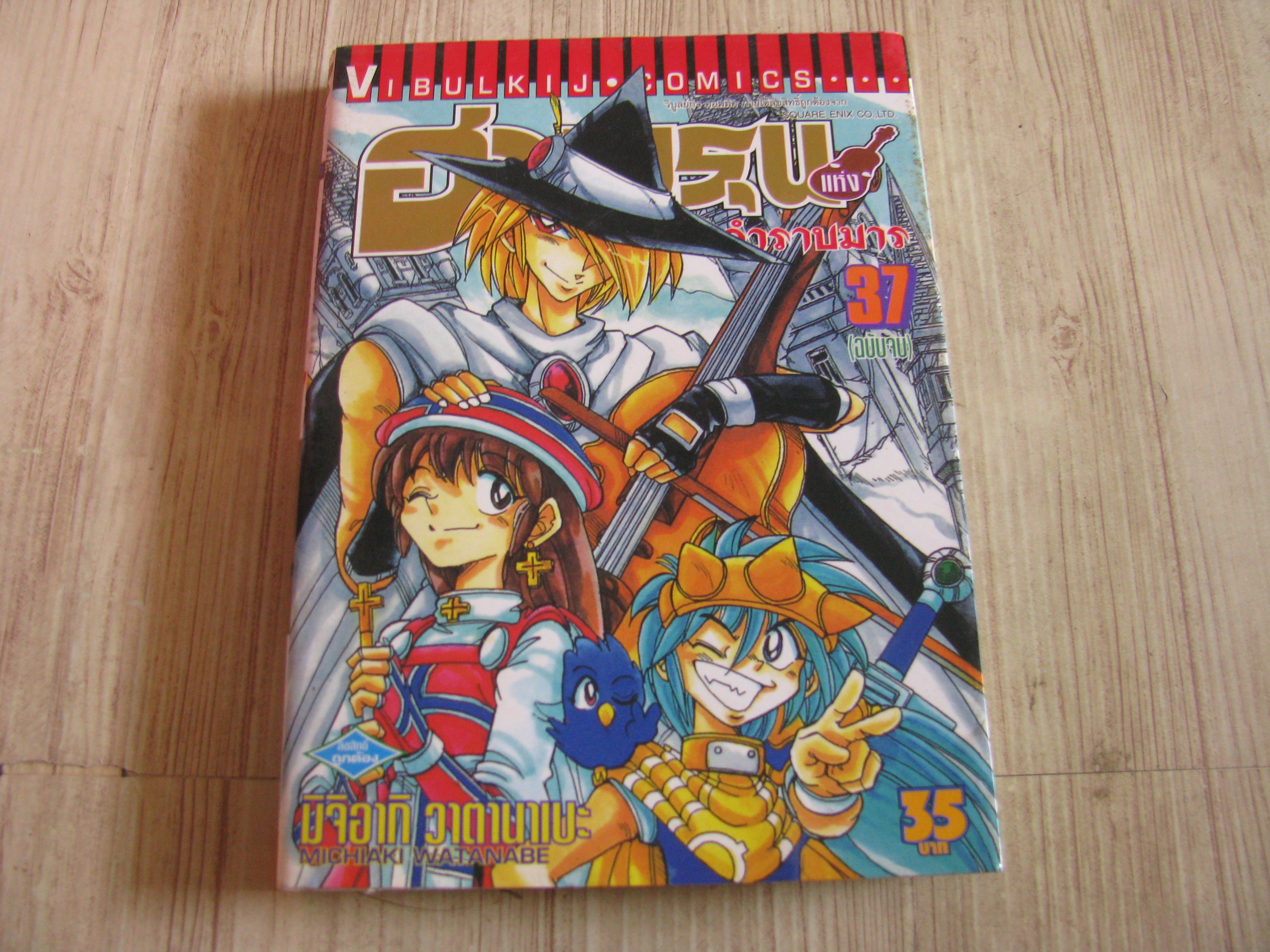 ฮาเมรุนแห่งบทเพลงกําราบมาร เล่ม 37 เล่มจบ