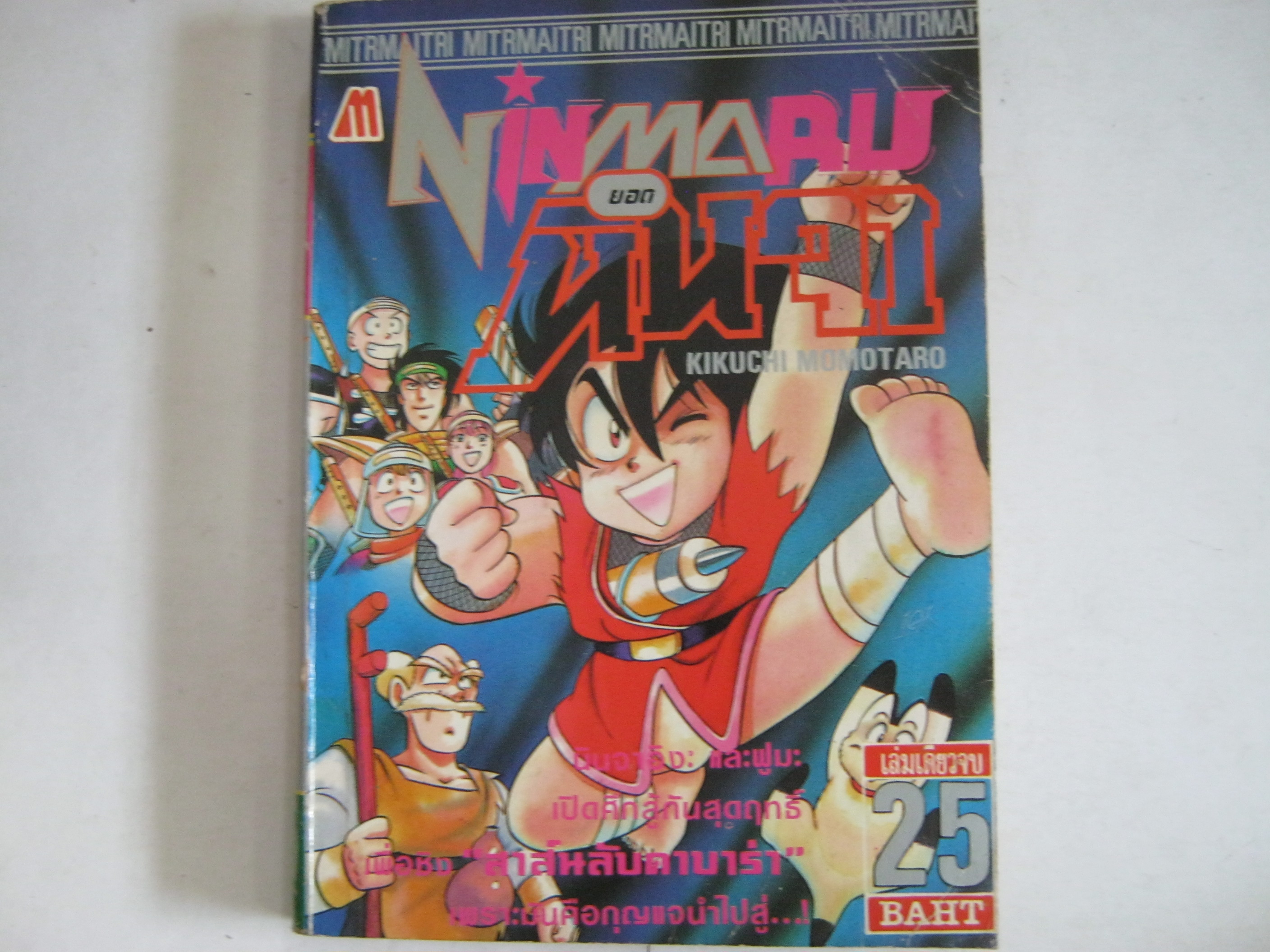 Ninmaru ยอดนินจา เล่มเดียวจบ Kikuchi Momotaro เขียน***สินค้าหมด***