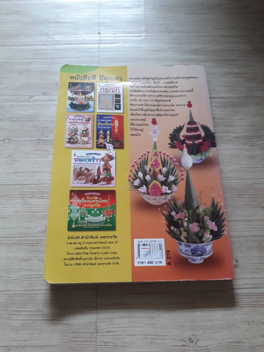 ศิลปะประดิษฐ์และตกแต่ง บายศรีปากชาม เครื่องเชิญขวัญ ผูกพันวิถีไทย โดย ศุภลักษณ์ ปัญจรัตน์