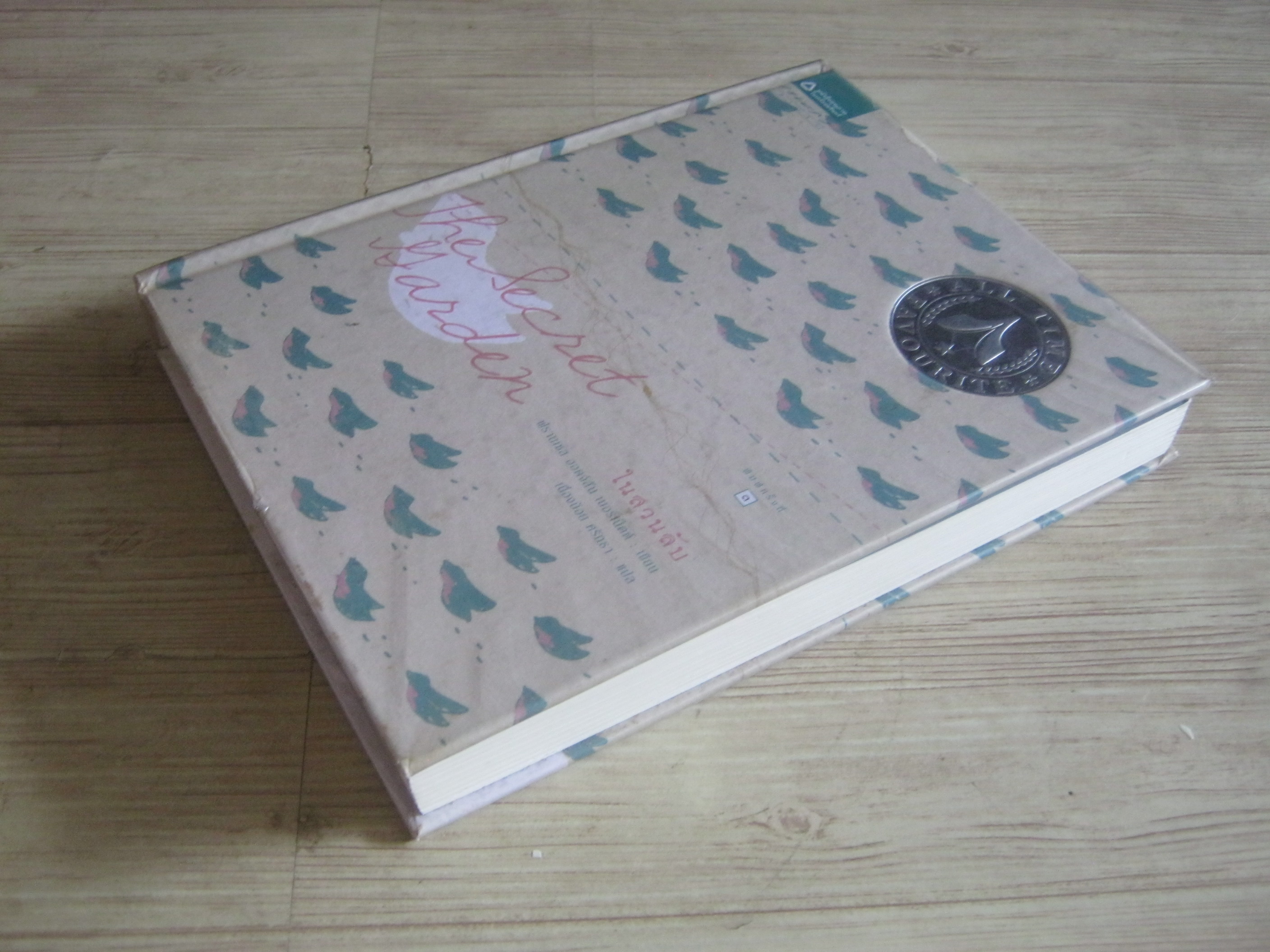 ในสวนลับ (The Secret Garden) ฟรานเซส ฮอดจ์สัน เบอร์เน็ตต์ เขียน เนื่องน้อย ศรัทธา แปล***สินค้าหมด***