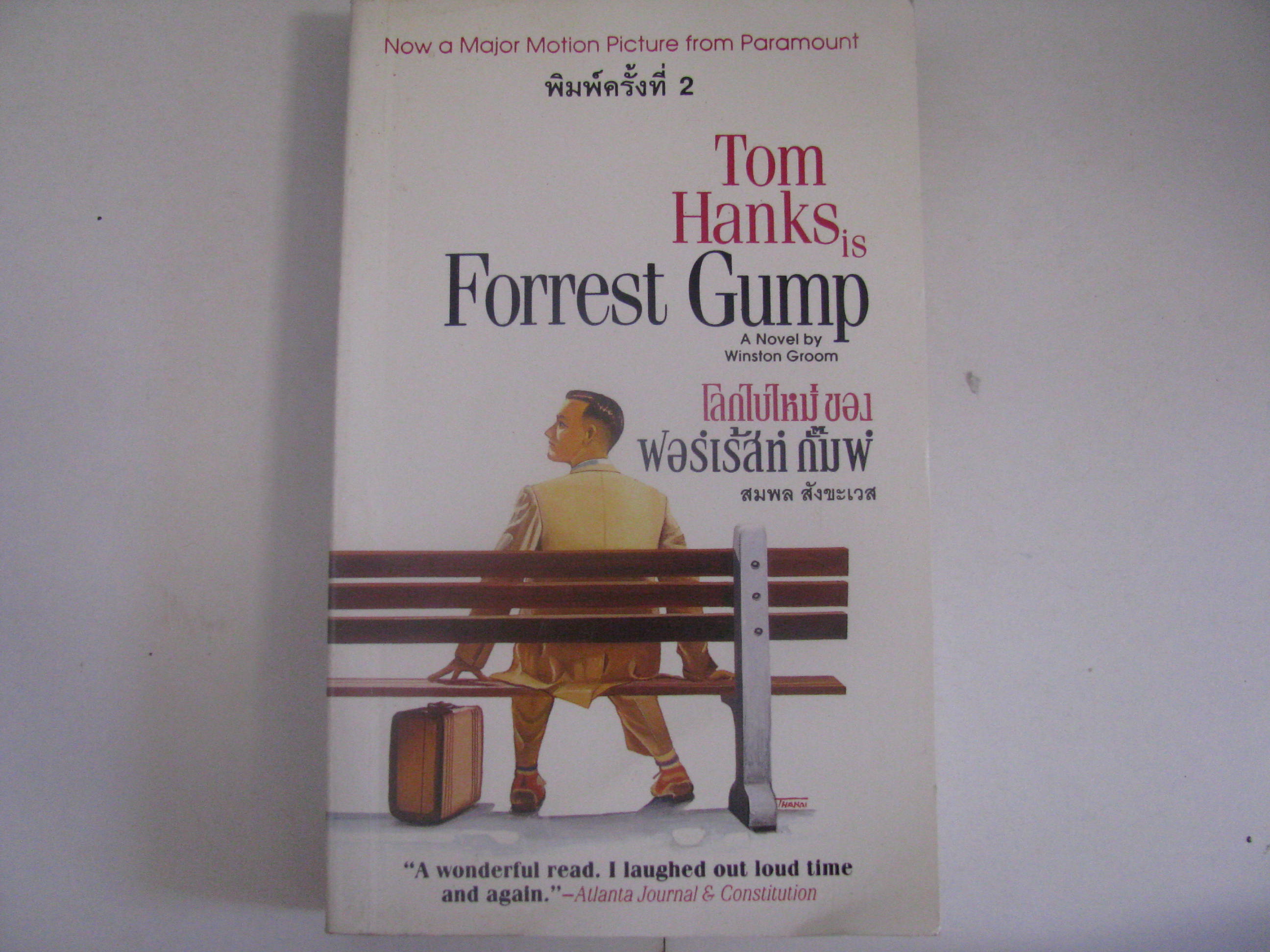 โลกใบใหม่ ของ ฟอร์เร้สท์ กั๊มพ์ (Tom Hanks is Forrest Gump) Winston Groom เขียน สมพล สังขะเวส แปล***สินค้าหมด***