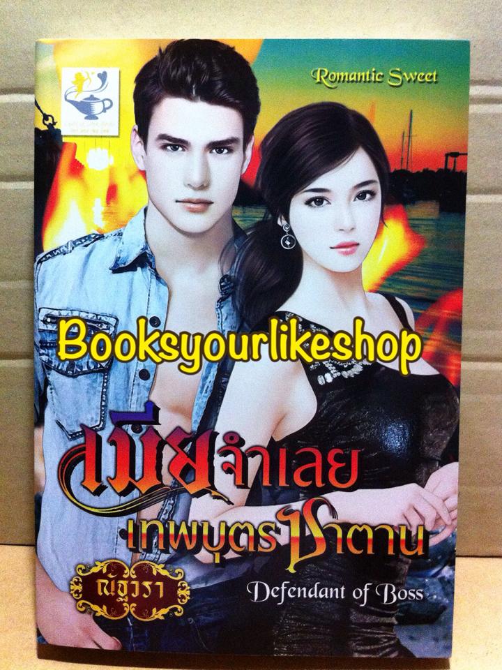 เมียจำเลยเทพบุตรซาตาน(ซีรีส์ชุด มายบอสที่รัก) / ณัฐวรา สนพ.ไลต์ออฟเลิฟ หนังสือใหม่