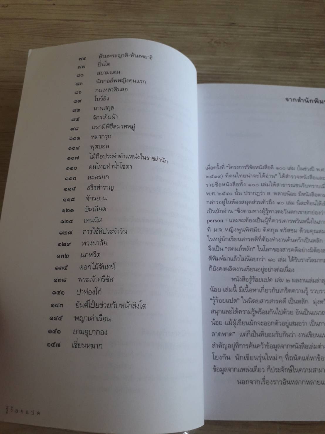 รู้ร้อยแปด เล่ม 2 ส.พลายน้อย เขียน