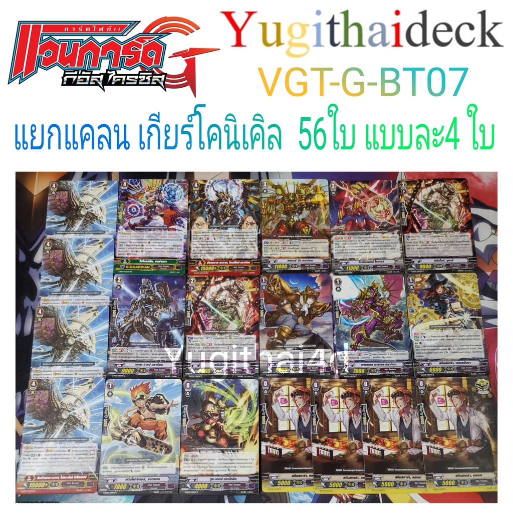 แวนการ์ด แยกแคลน เกียร์โครนิเคิล 56 ใบ แบบละ 4ใบ VGT-G-BT07