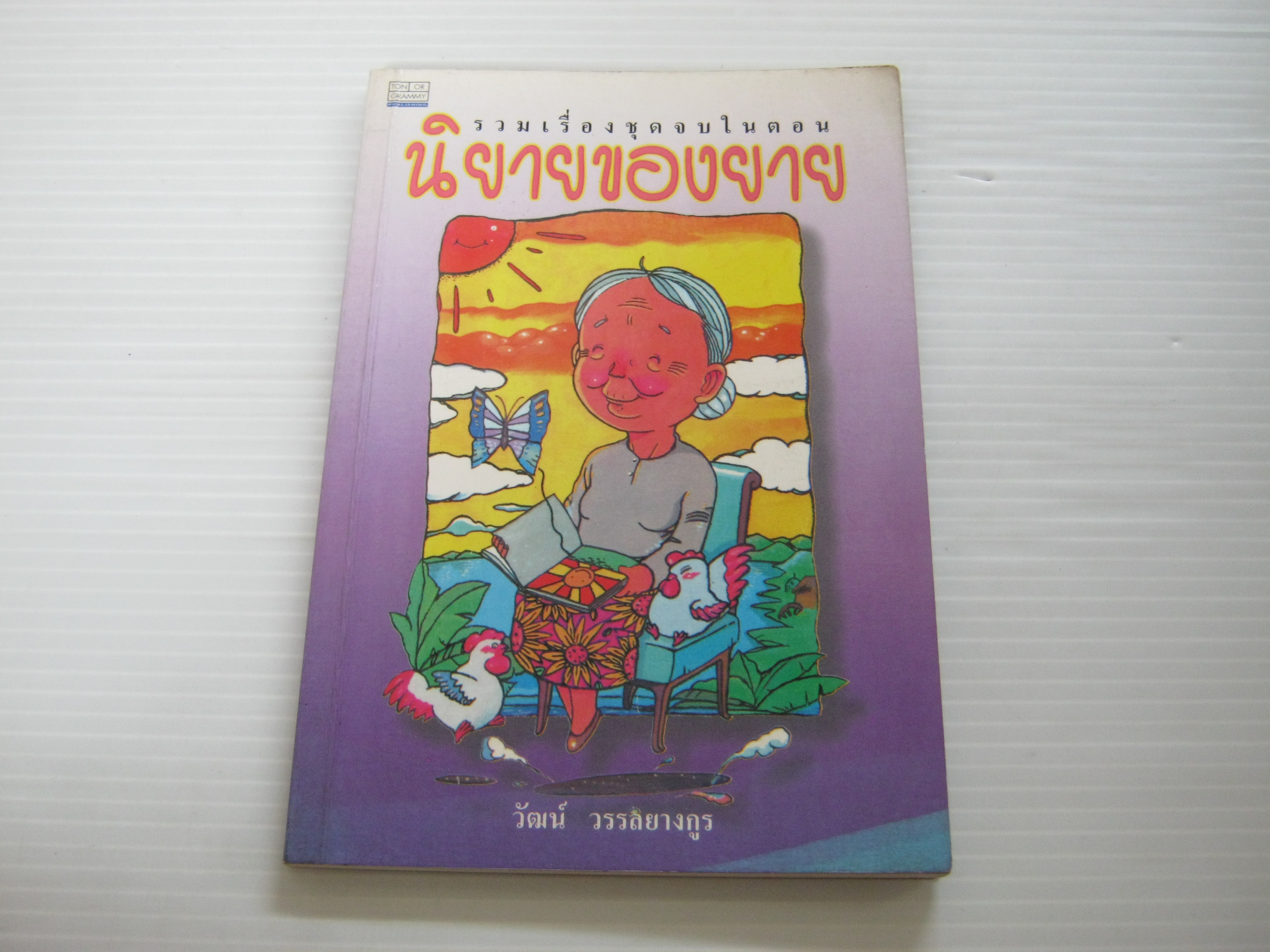รวมเรื่องชุดจบในตอน นิยายของยาย วัฒน์ วรรลยางกูร เขียน***สินค้าหมด***