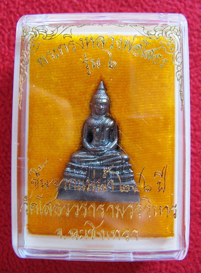 สินค้าหมดค่ะ พระกริ่งหลวงพ่อโสธร เนื้อทองแดงรมดำ รุ่น6 ขึ้นจากแม่น้ำ 246ปี ปี2559 วัดโสธรวรารามวรวิหาร พร้อมกล่องเดิมค่ะ