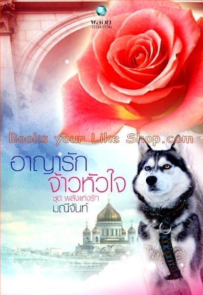 อาญารักจ้าวหัวใจ ชุดพลังแห่งรัก ลำดับที่ 2 / มณีจันท์ / หนังสือใหม่ [เฟดเดอร์ - เมอา]