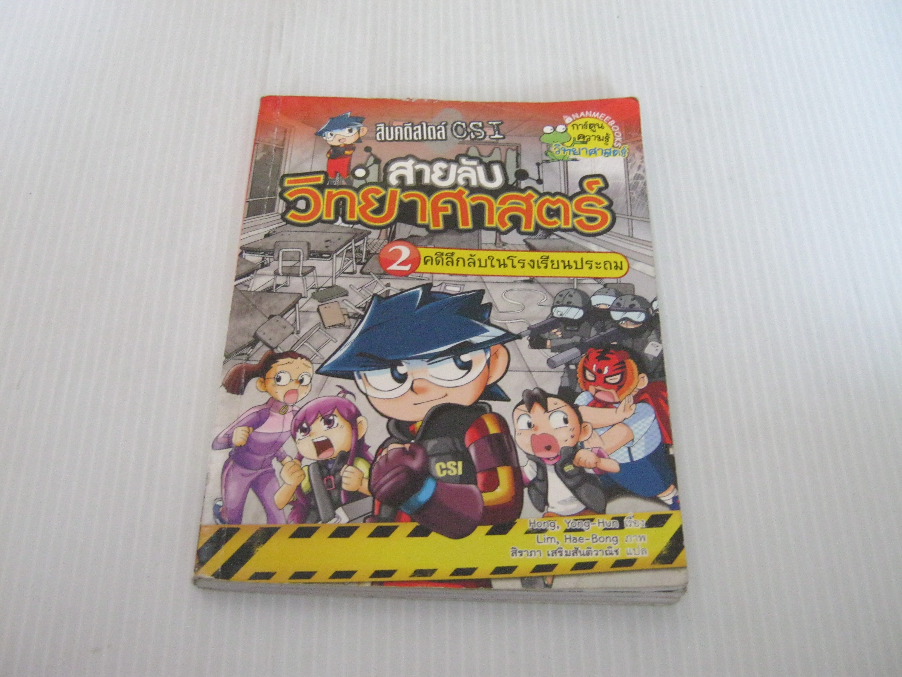 สืบคดีสไตล์ CSI สายลับวิทยาศาสตร์ เล่ม 2 คดีลึกลับในโรงเรียนประถม Hong, Yong-Hun เรื่อง Lim, Hae-Bong ภาพ สิราภา เสริมสันติวาณิช แปล***สินค้าหมด***