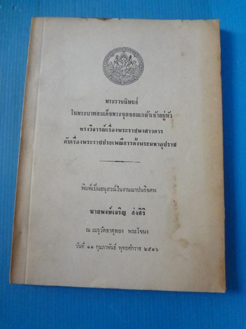 พระราชนิพนธ์ ในพระบาทสมเด็จพระจุลจอมเกล้าเจ้าอยู่หัว ทรงวิจารณ์เรื่องพระราชพงศาวดาร กับเรื่องพระราชประเพณีการตั้งพระมหาอุปราช พิมพ์เป็นอนุสรณ์ในงานฌาปนกิจศพ นายพงษ์เจริญ ส่งศิริ วันที่ 11 กุมภาพันธ์ พ.ศ. 2516