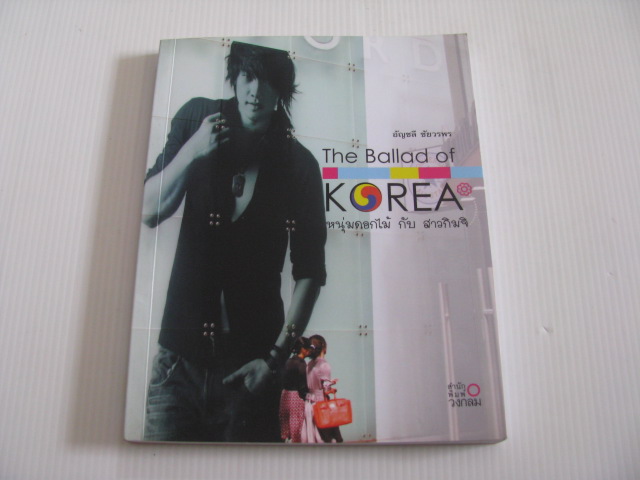 The Ballad of Korea หนุ่มดอกไม้ กับ สาวกิมจิ อัญชลี ชัยวรพร เขียน***สินค้าหมด***