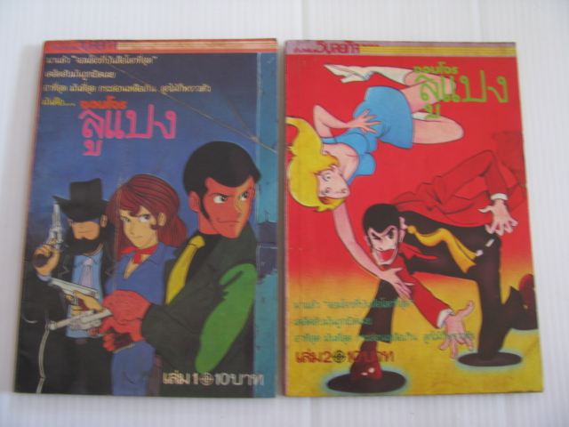 จอมโจรลูแปง ชุด เล่ม 1-2 ( ไม่จบ )*** สินค้าหมด***