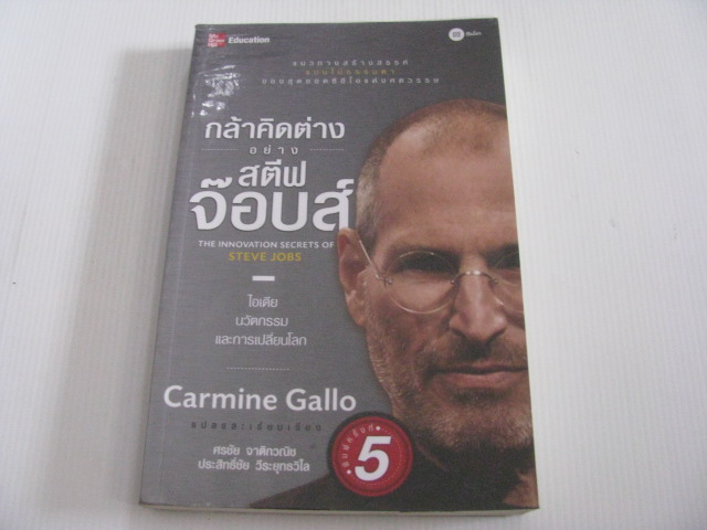 กล้าคิดต่างอย่างสตีฟ จ๊อบส์ (The Innovation Secrets of Steve Jobs) พิมพ์ครั้งที่ 5 Carmine Gallo เขียน ศรชัย จาติกวนิชและประสิทธิ์ชัย วีระยุทธวิไล แปลและเรียบเรียง***สินค้าหมด***