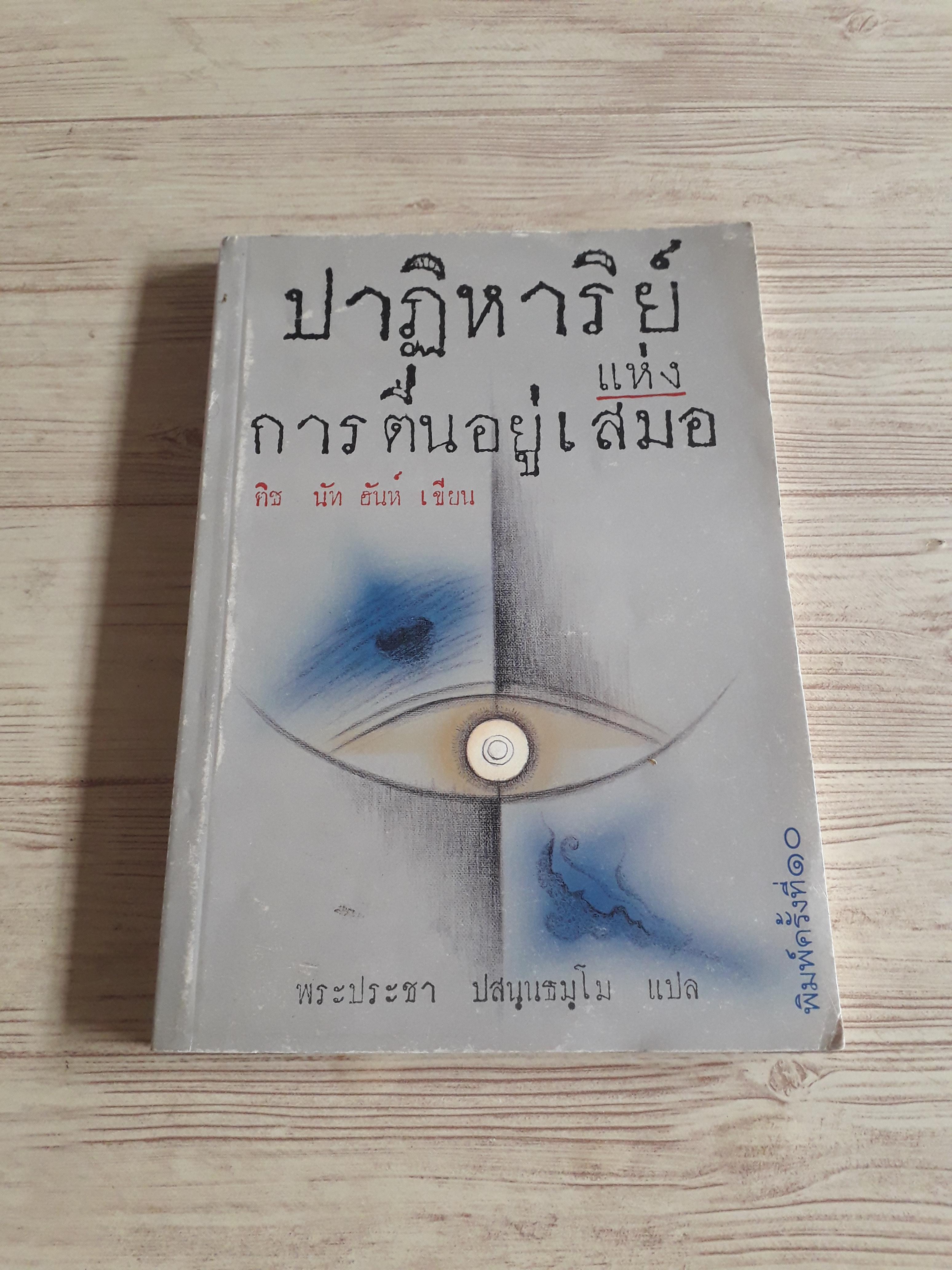 ปาฏิหารย์แห่งการตื่นอยู่เสมอ (The Miracle of Being Awake) พิมพ์ครั้งที่ 10 ติช นัท ฮันห์ เขียน พระประชา ปสนฺนธมฺโม แปล***สินค้าหมด***