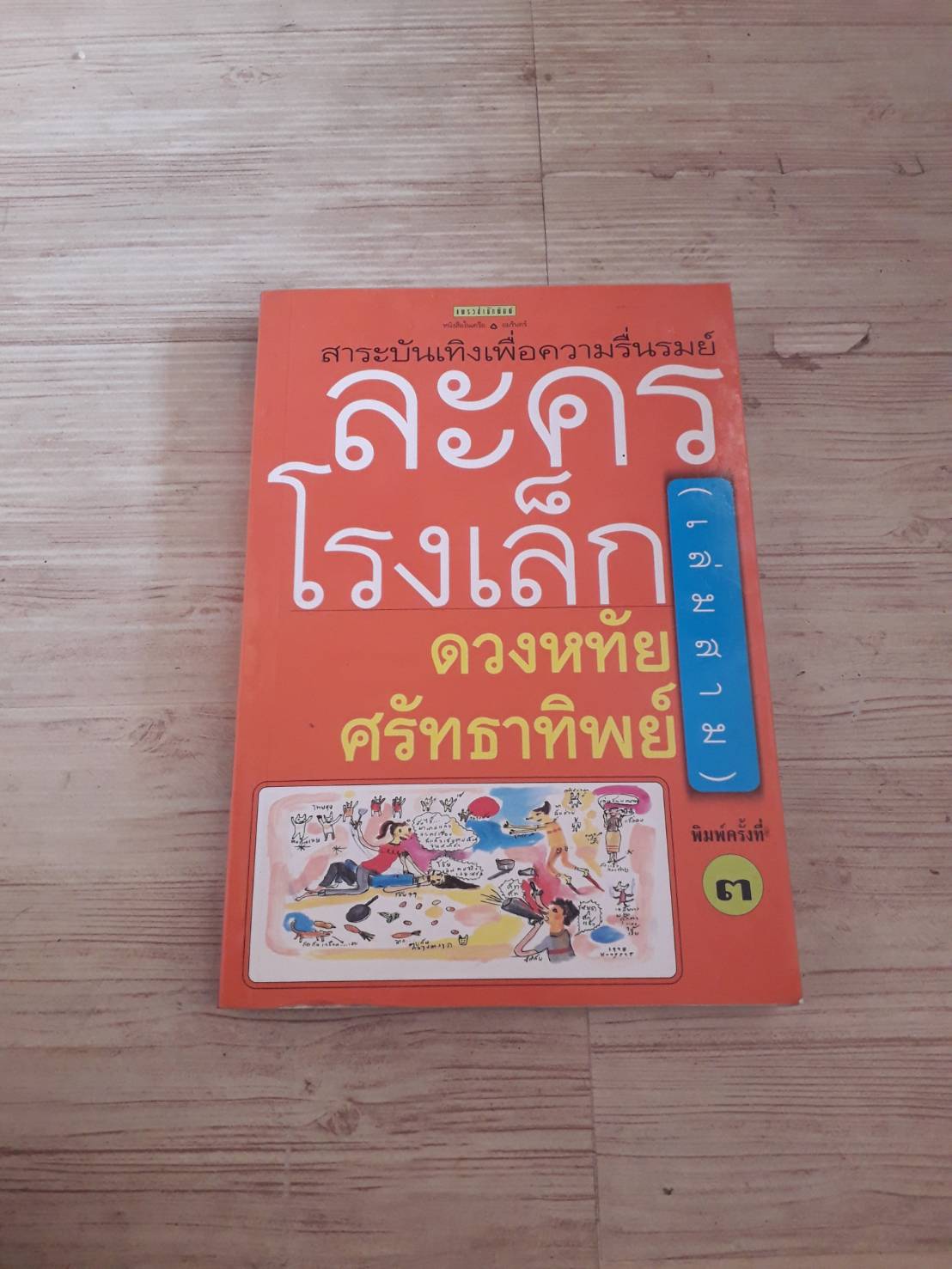 ละครโรงเล็ก เล่มสาม โดย ดวงหทัย ศรัทธาทิพย์***สินค้าหมด***