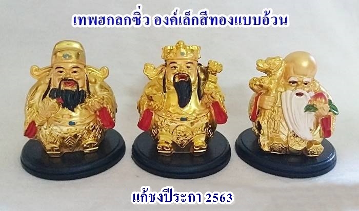 สินค้าหมดค่ะ เทพฮกลกซิ่ว องค์เล็กสีทองแบบอ้วน แก้ชงปีระกา ชง50% ปี2563 ช่วยเสริมดวงท่านให้ดีขึ้นค่ะ
