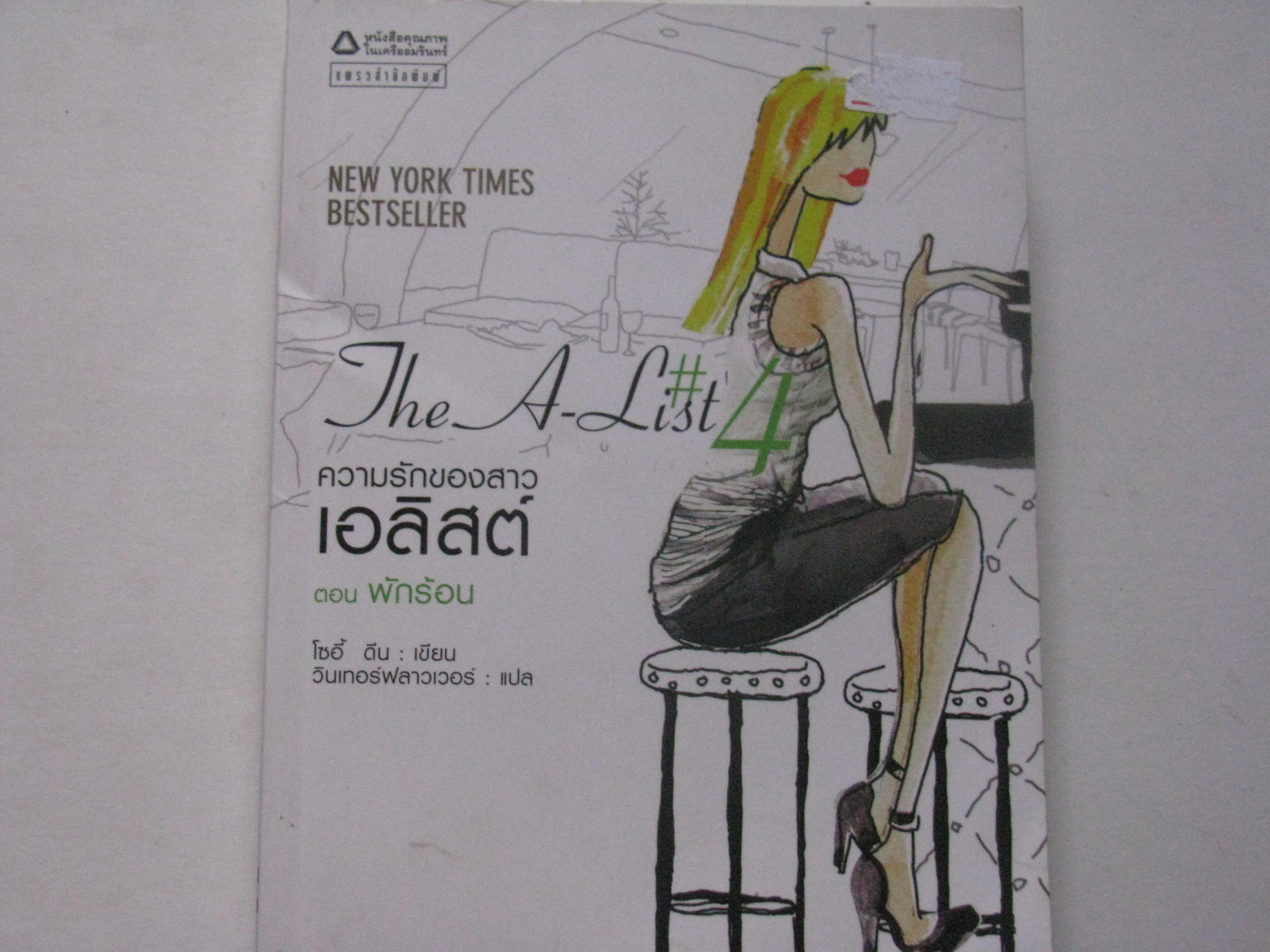 ความรักของสาวA-list ตอน พักร้อน (The A-list) โซอี้ ดีน เขียน วินเทอร์ฟลาวเวอร์ แปล***สินค้าหมด***