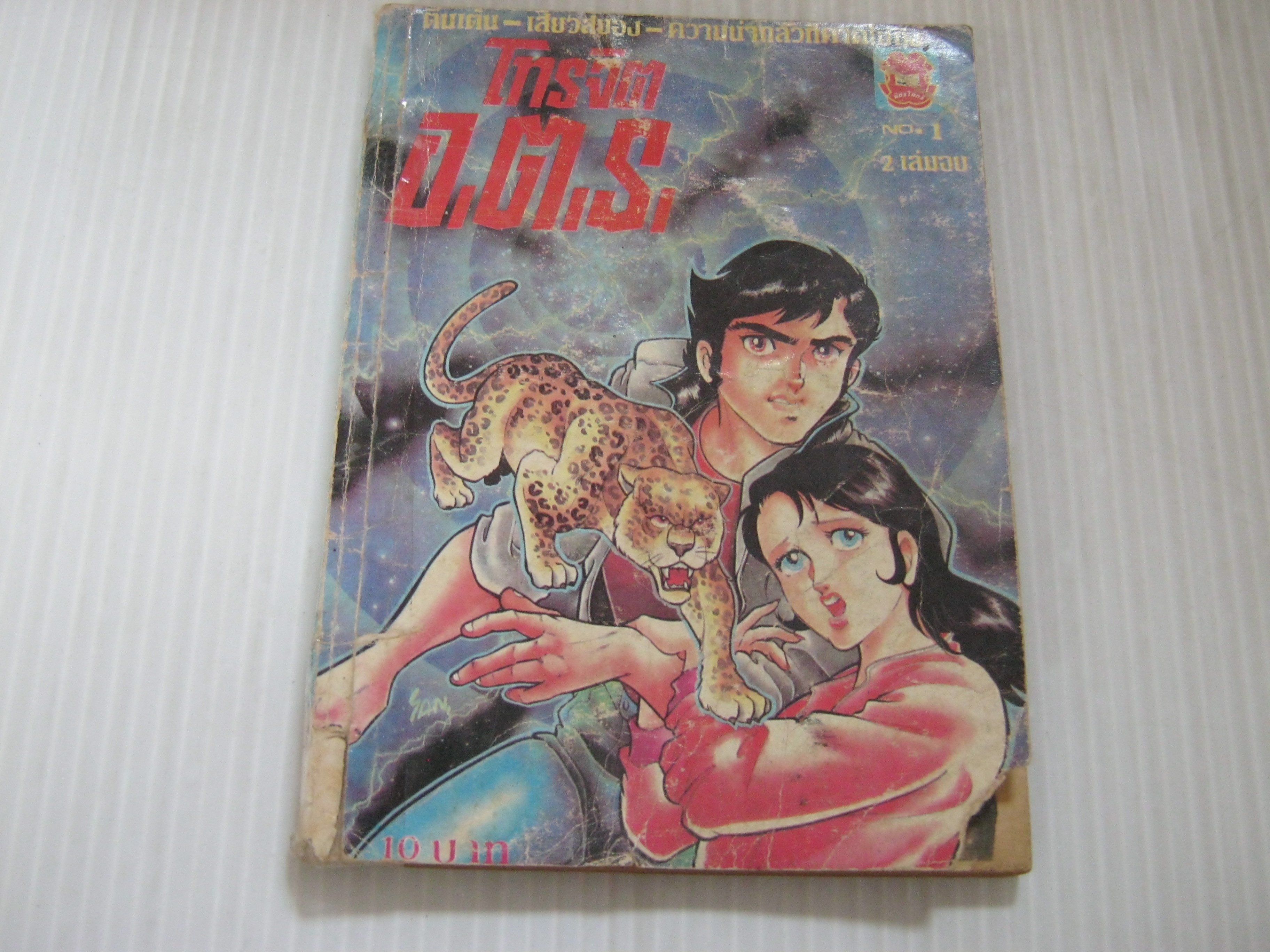 โทรจิต อ.ต.ร.เล่ม 1 (2 เล่มจบ)***สินค้าหมด***