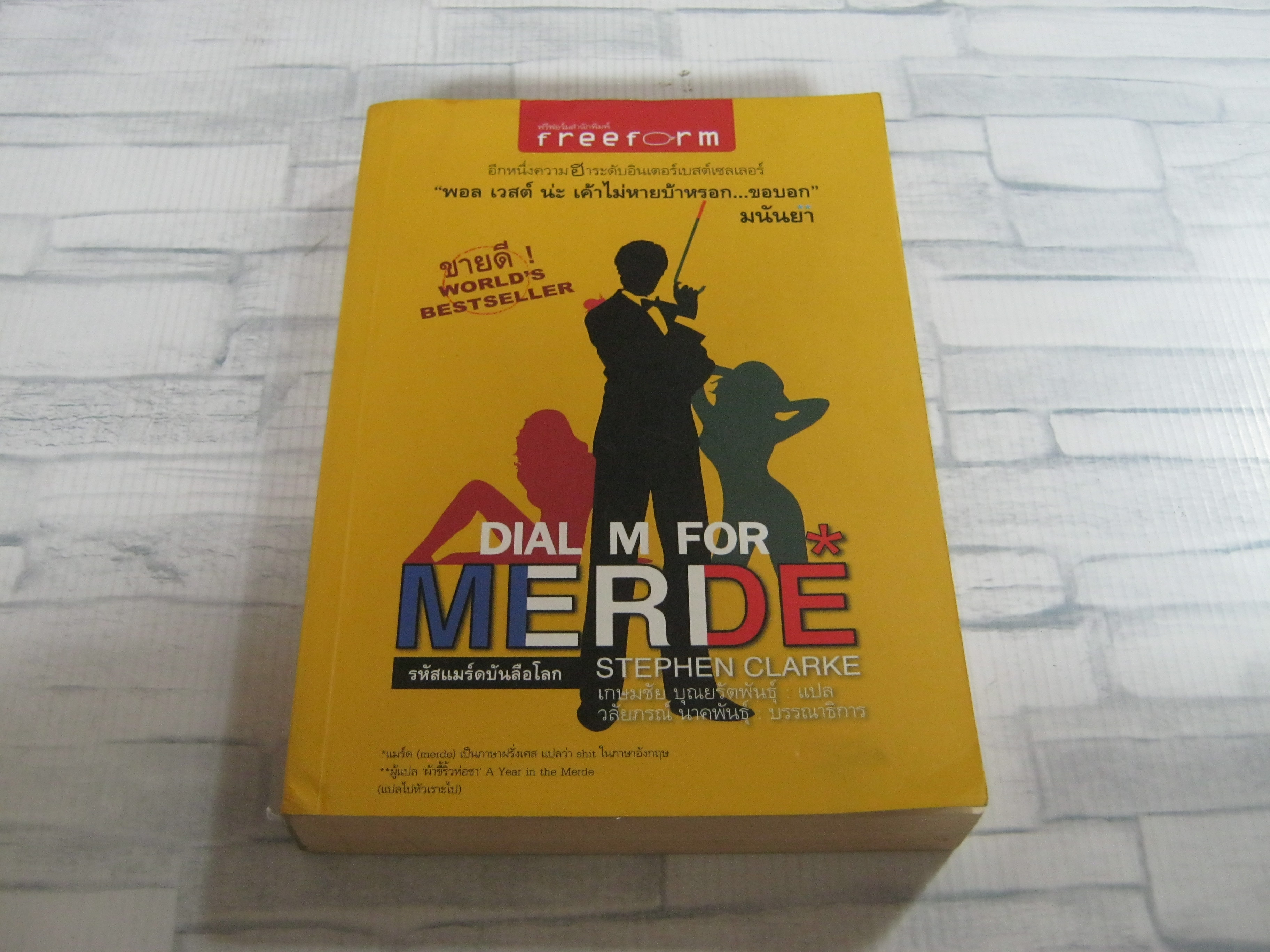 รหัสแมร์ดบันลือโลก (Dial M For Merde) Stephen Clarke เขียน เกษมชัย บุณยรัตพันธุ์ แปล