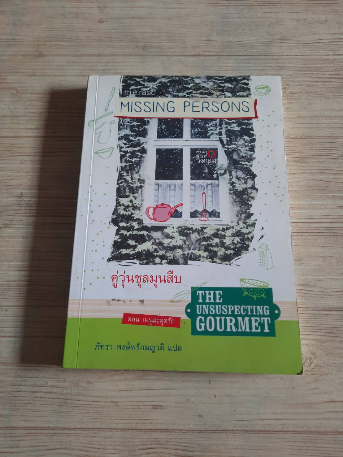 คู่วุ่นชุลมุนสืบ ตอน เมนูสะดุดรัก (Missing Persons : The Unsuspecting Gourmet) m.e. rabb เขียน ภัทรา หงษ์พร้อมญาติ แปล