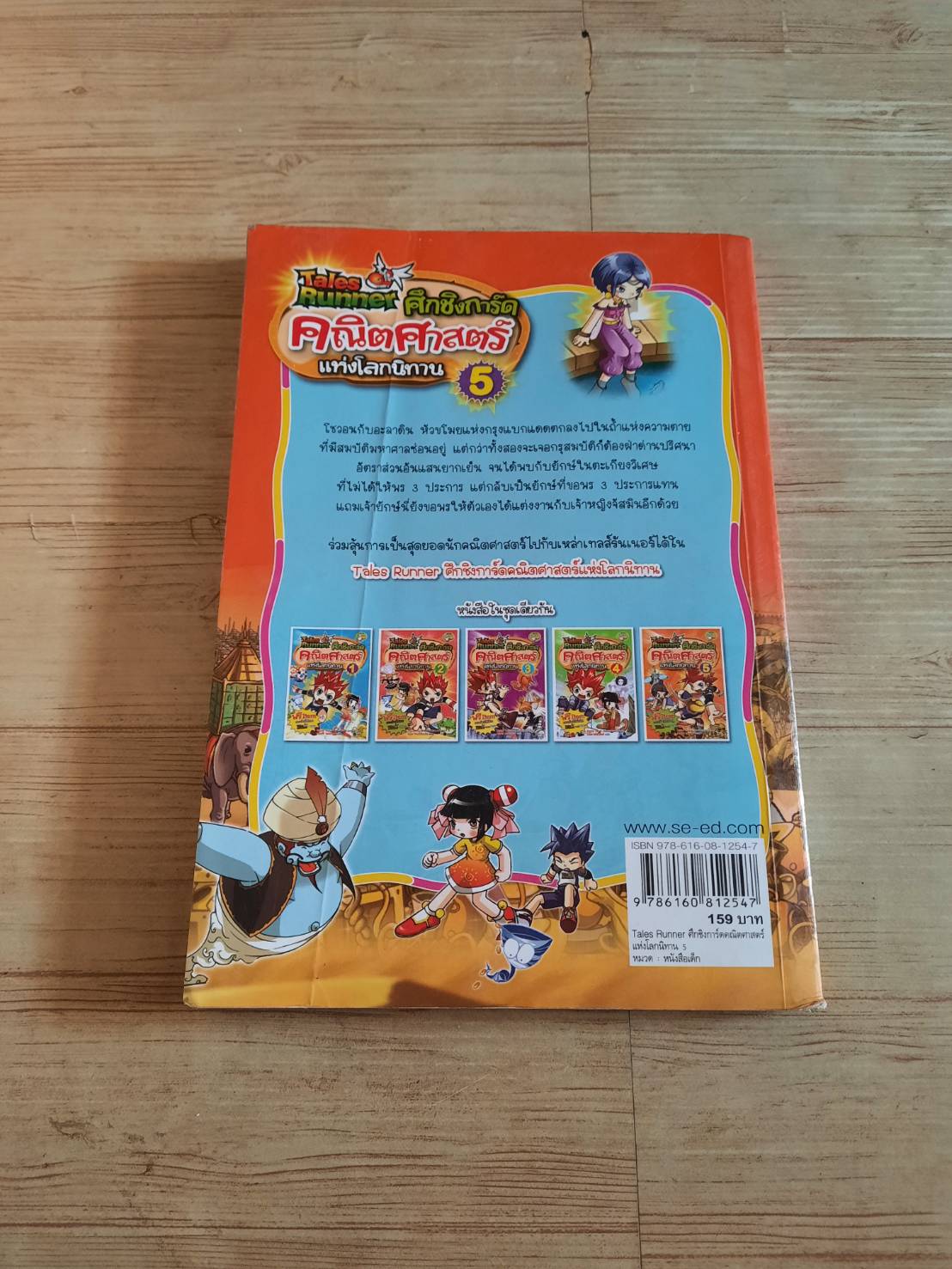 Tales Runner ศึกชิงการ์ดคณิตศาสตร์แห่งโลกนิทาน เล่ม 5 Digital Touch เรื่องและภาพ สิทธิชัย เสาวคนธ์ แปล